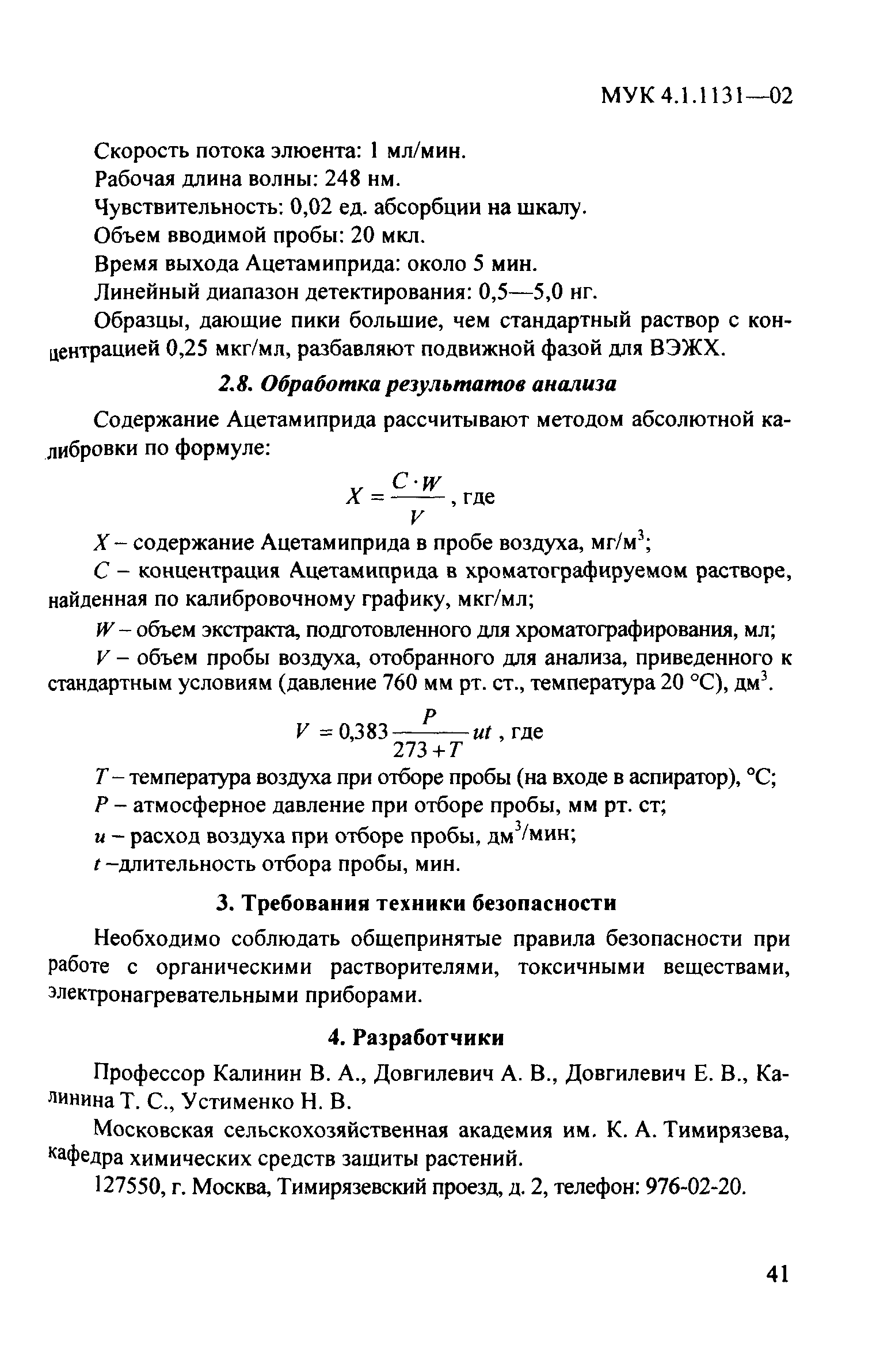 МУК 4.1.1131-02