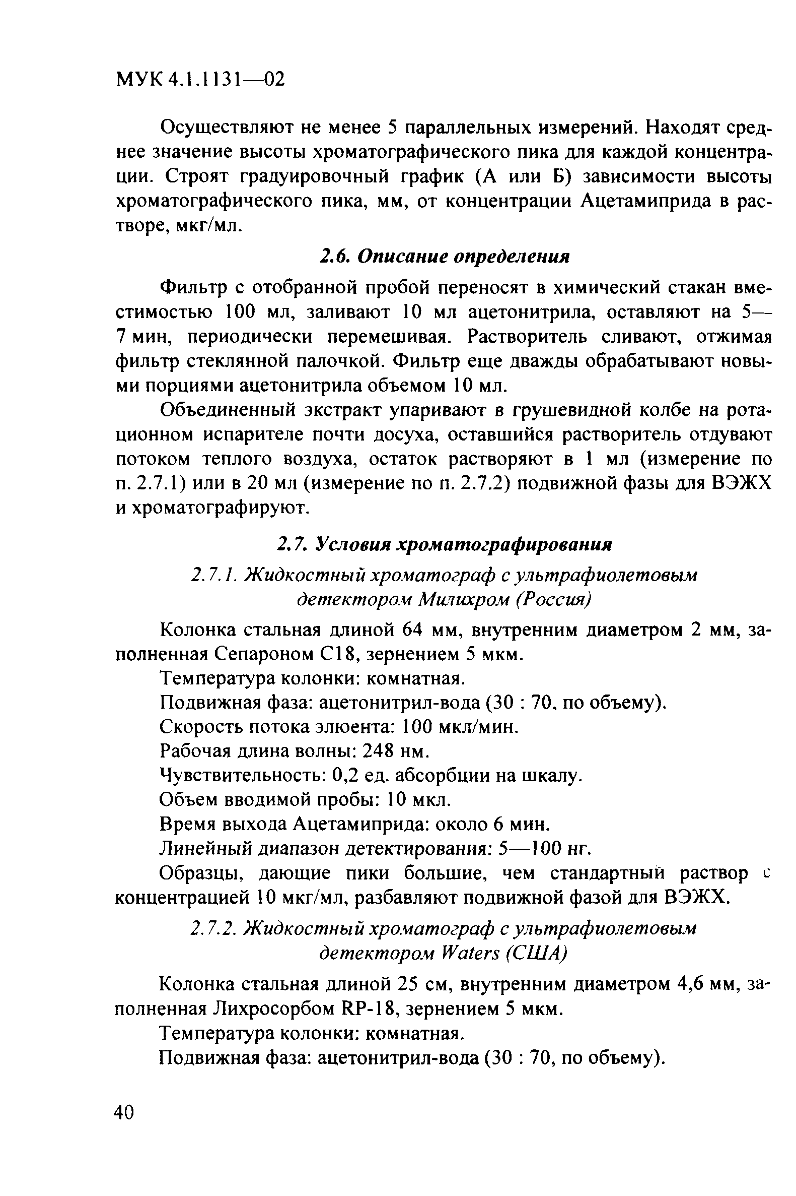 МУК 4.1.1131-02