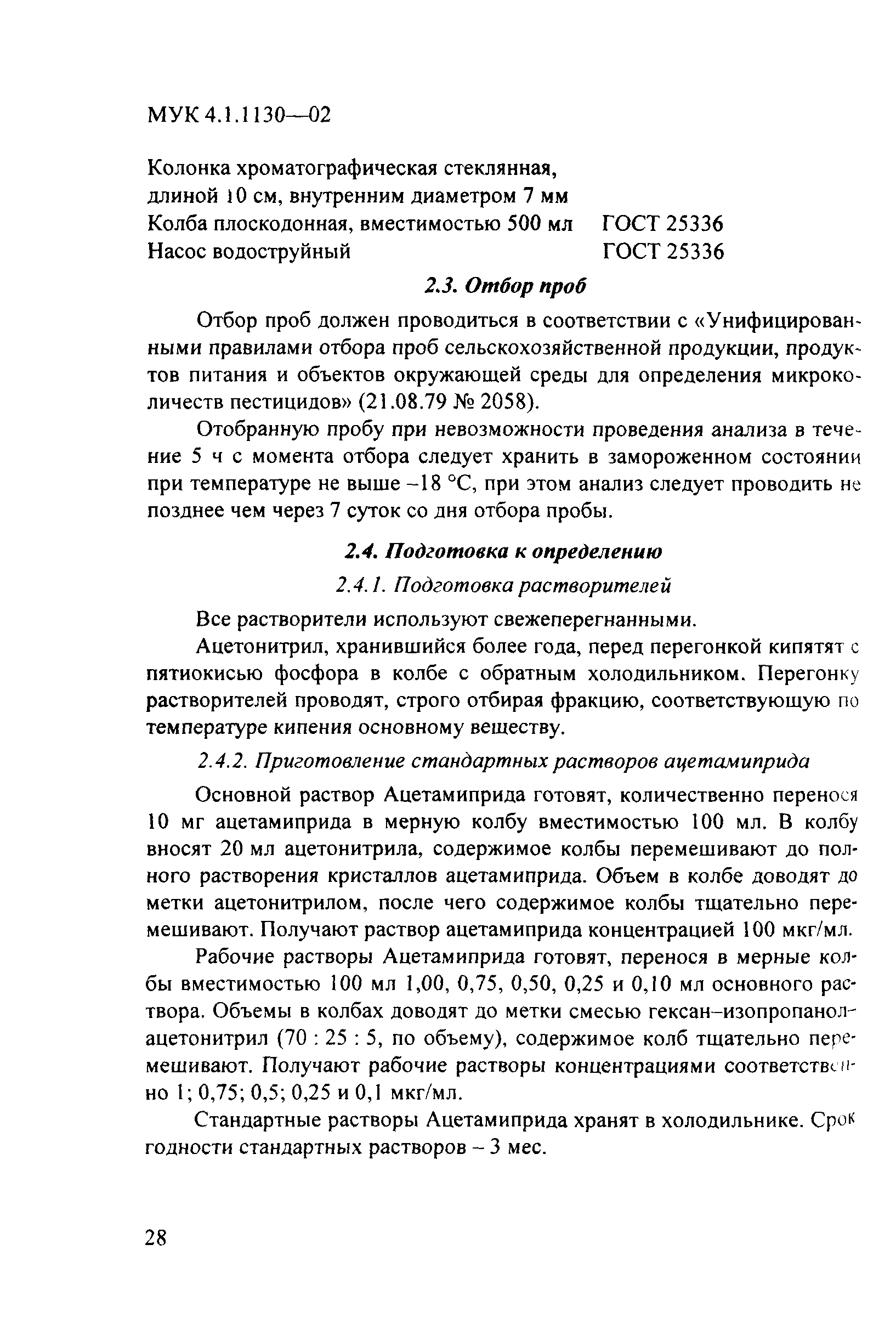 МУК 4.1.1130-02