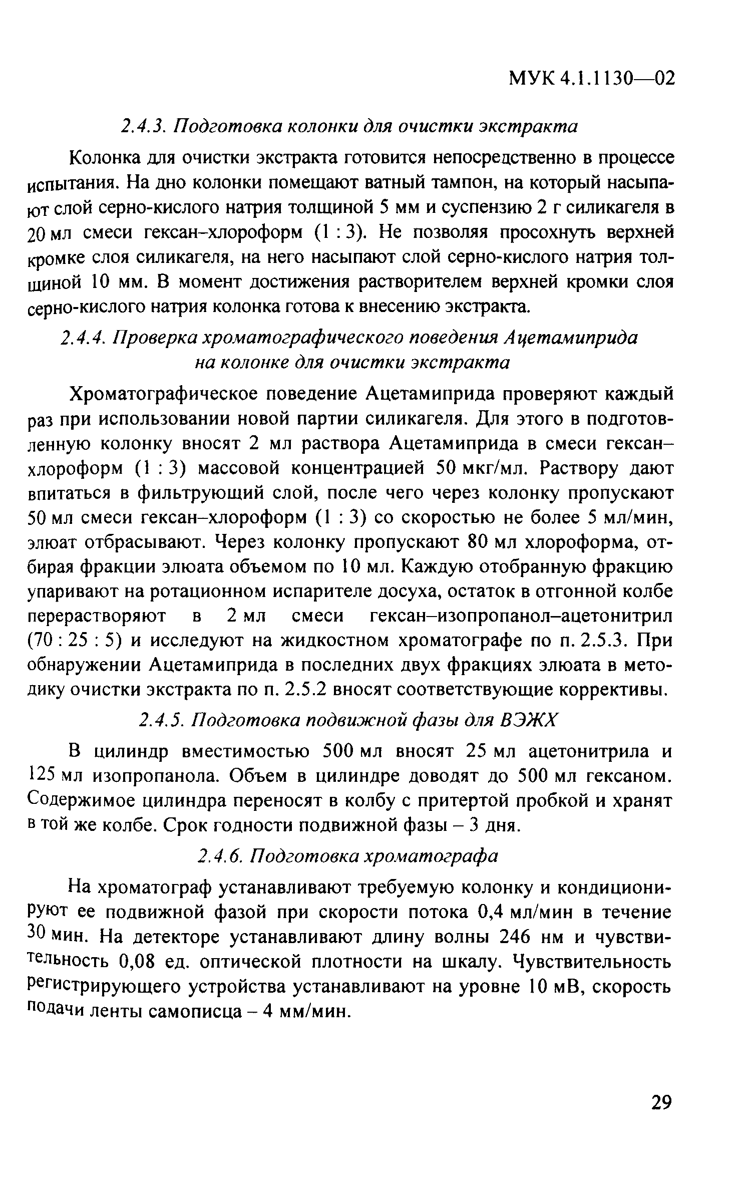 МУК 4.1.1130-02