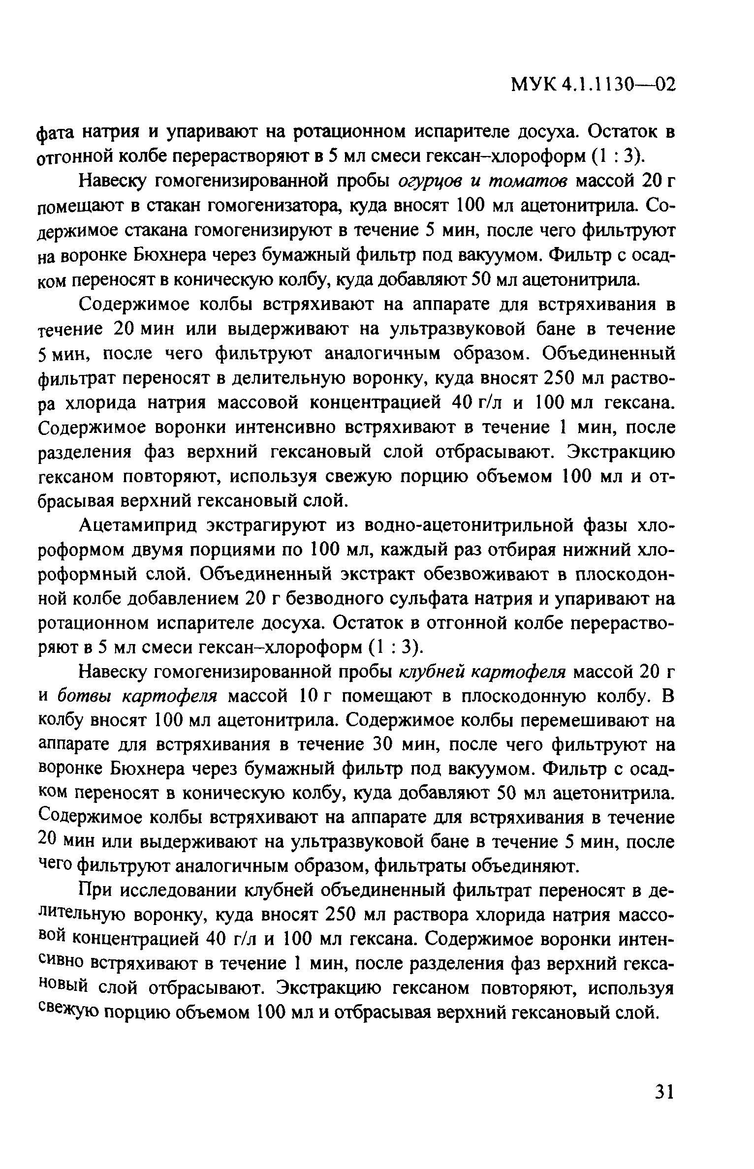 МУК 4.1.1130-02