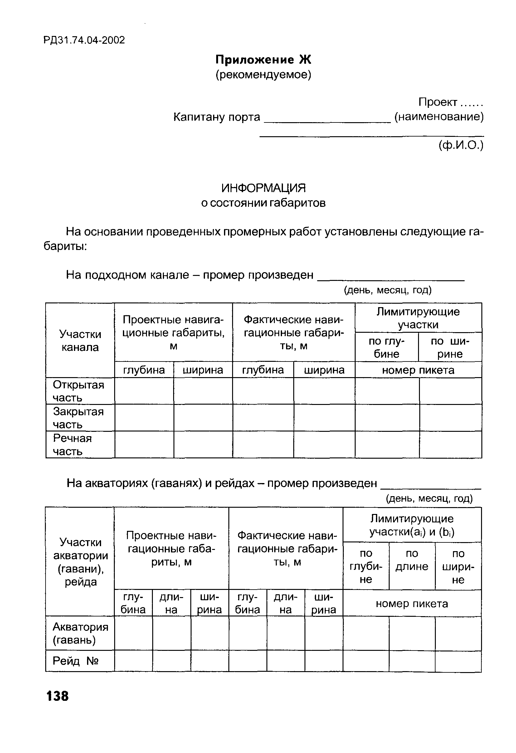 РД 31.74.04-2002