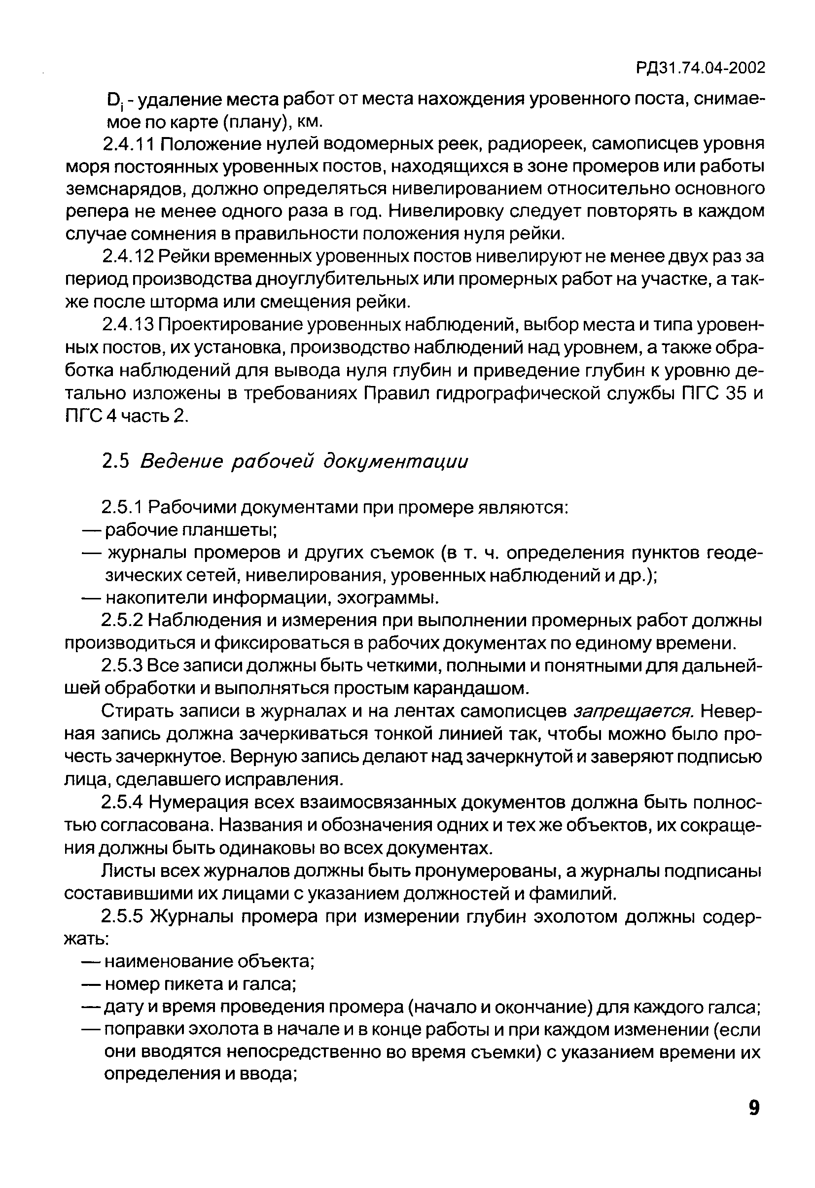 РД 31.74.04-2002