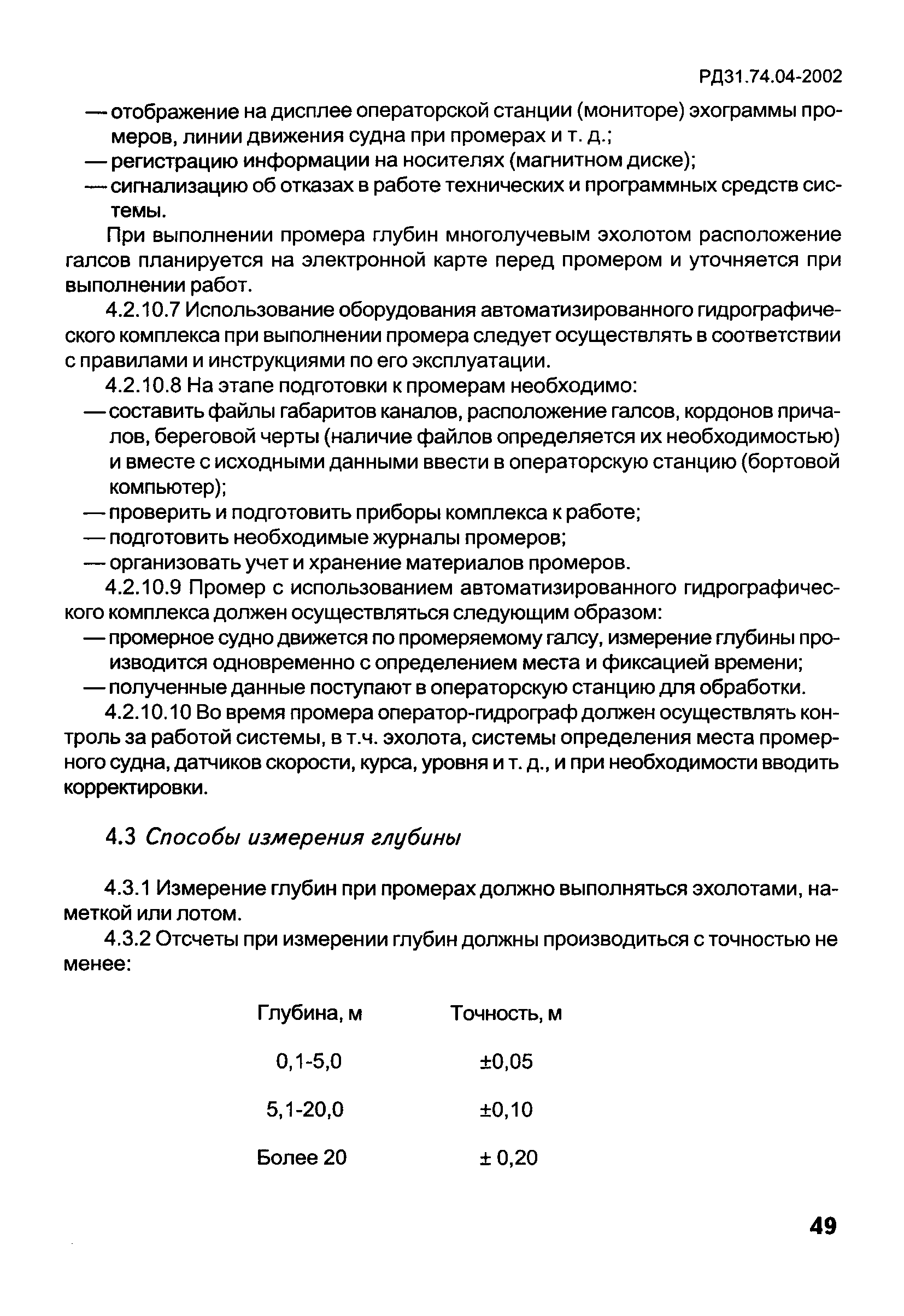 РД 31.74.04-2002