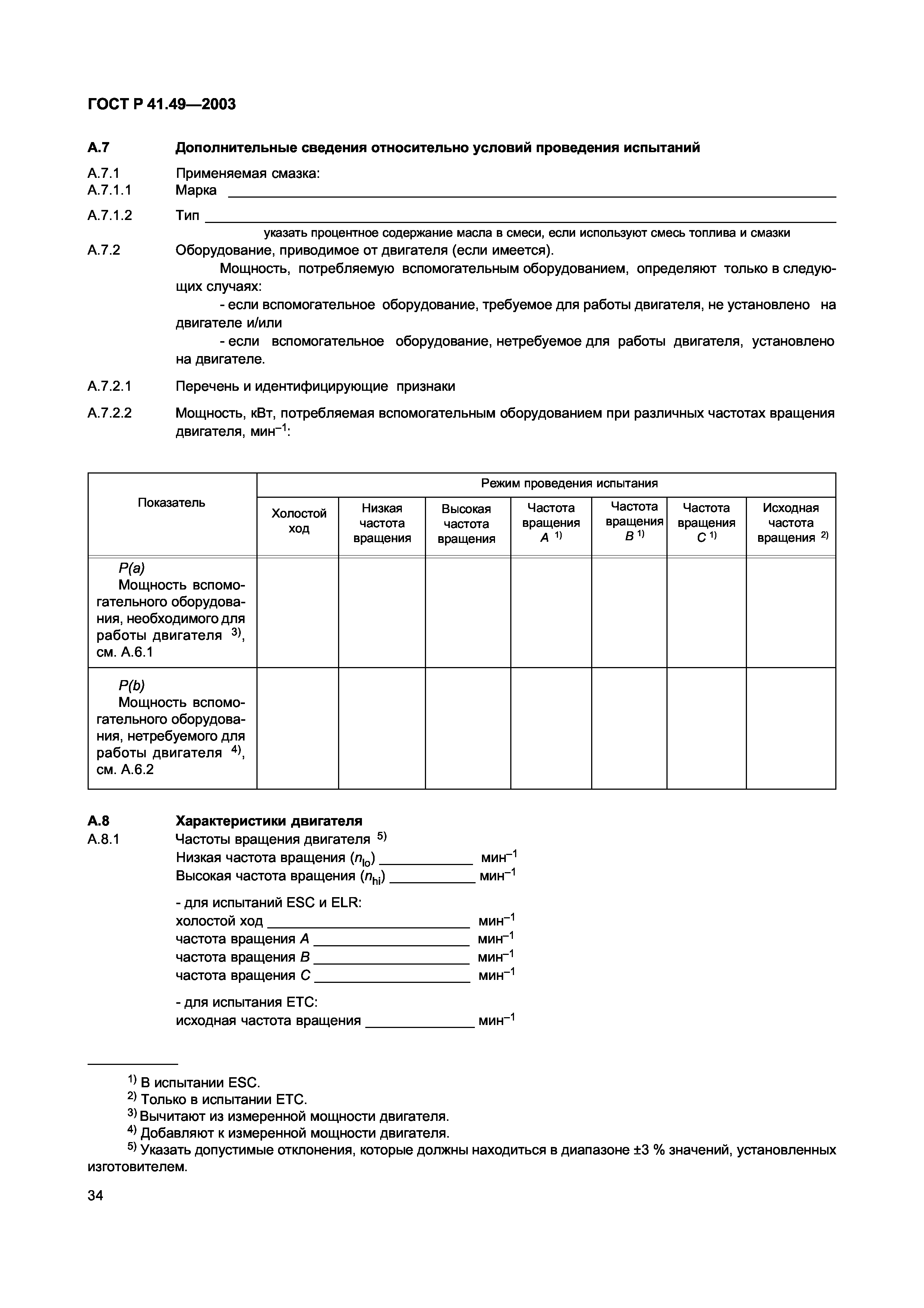 ГОСТ Р 41.49-2003