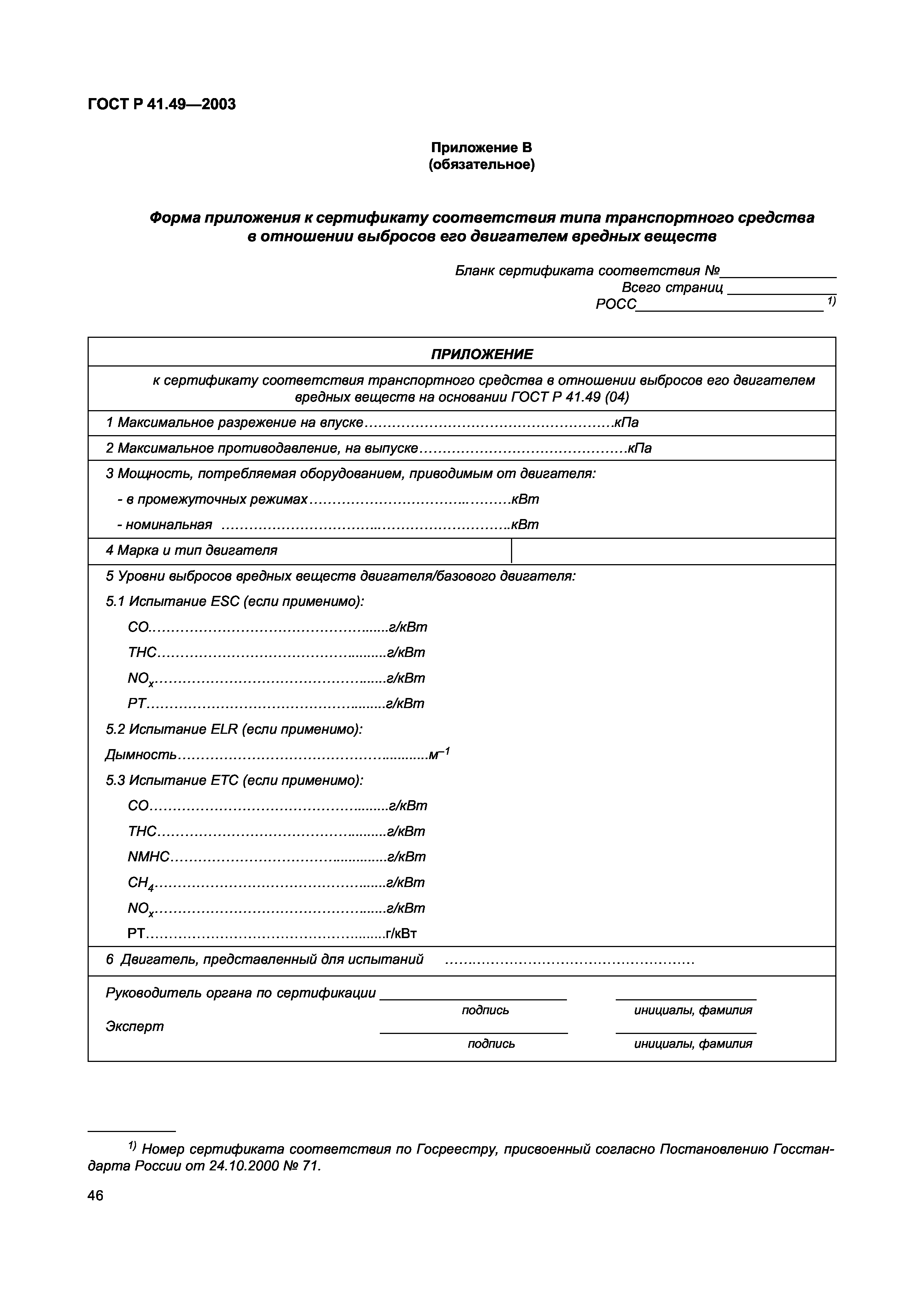 ГОСТ Р 41.49-2003