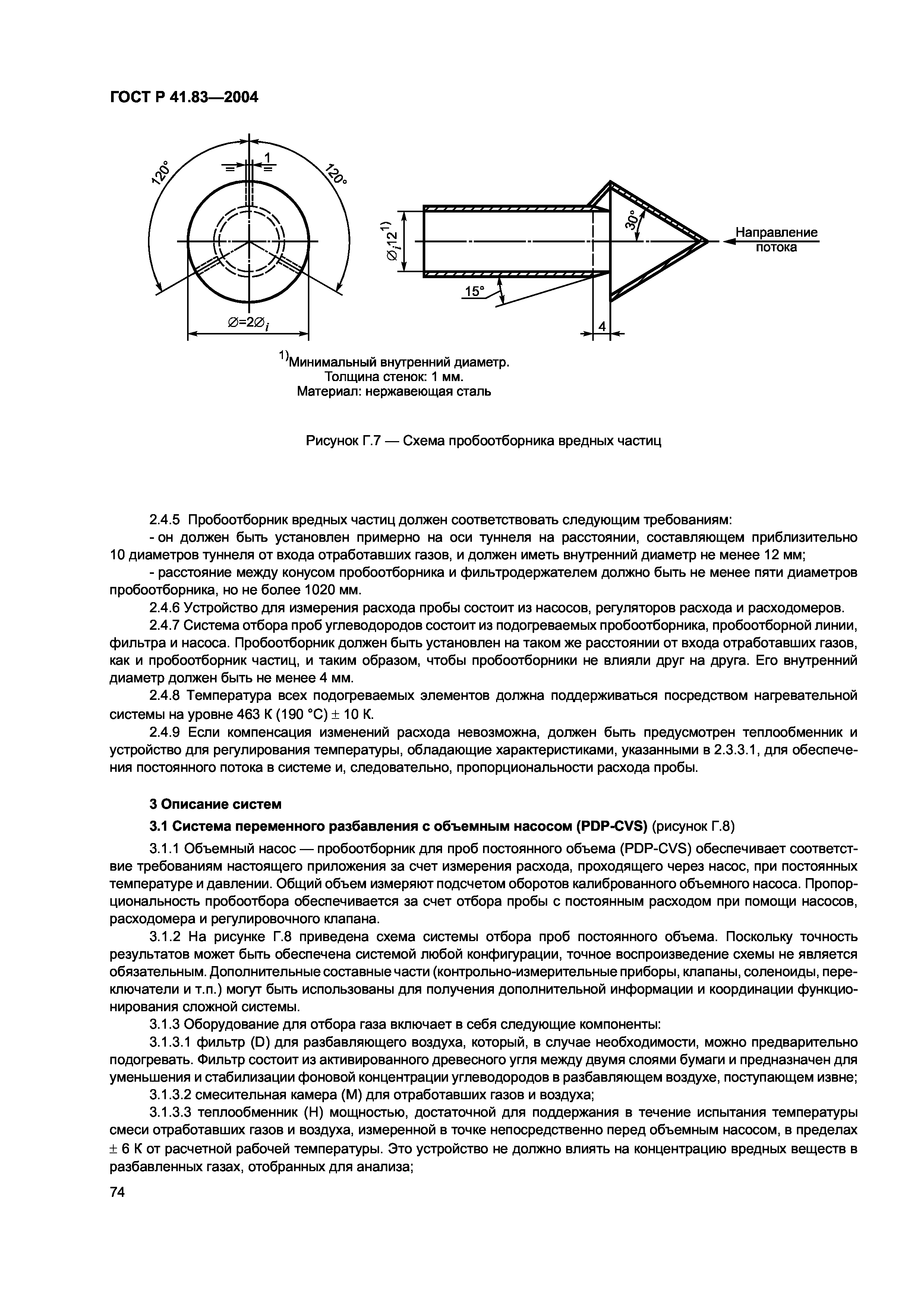 ГОСТ Р 41.83-2004