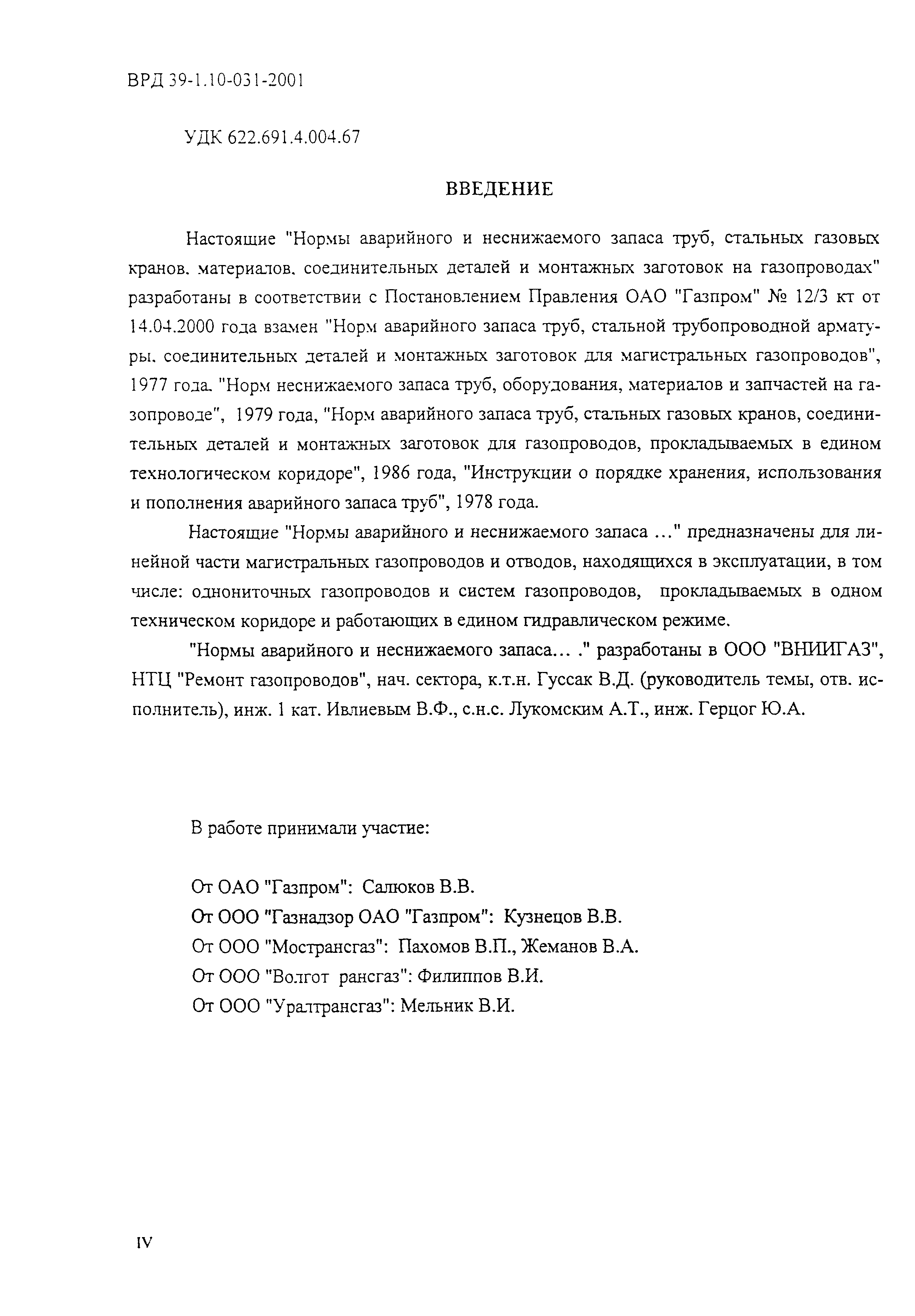 ВРД 39-1.10-031-2001