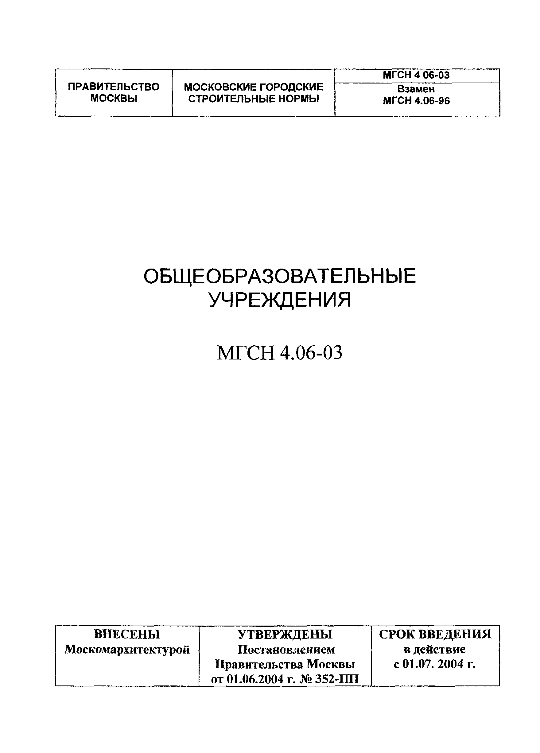 МГСН 4.06-03