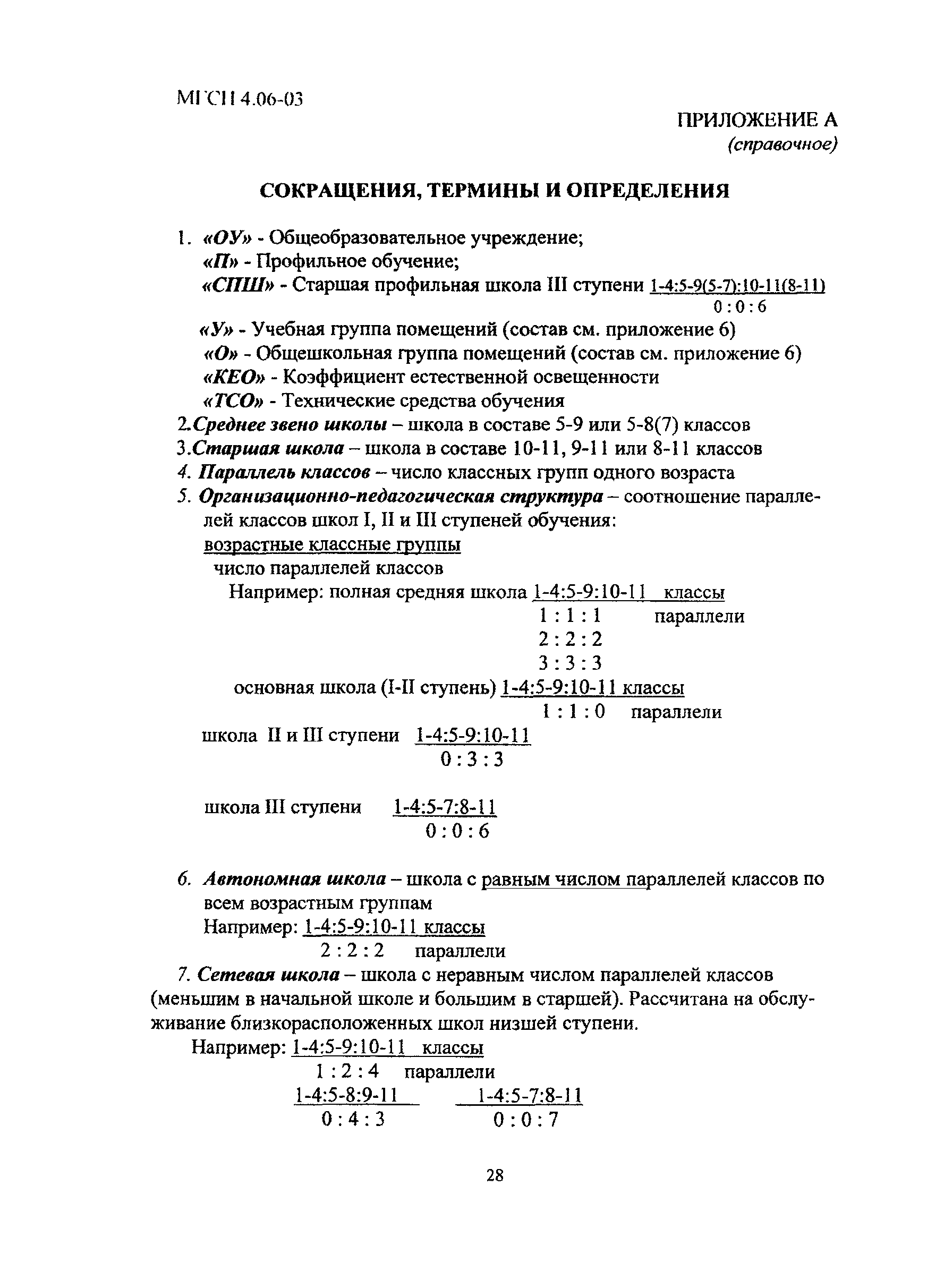 МГСН 4.06-03