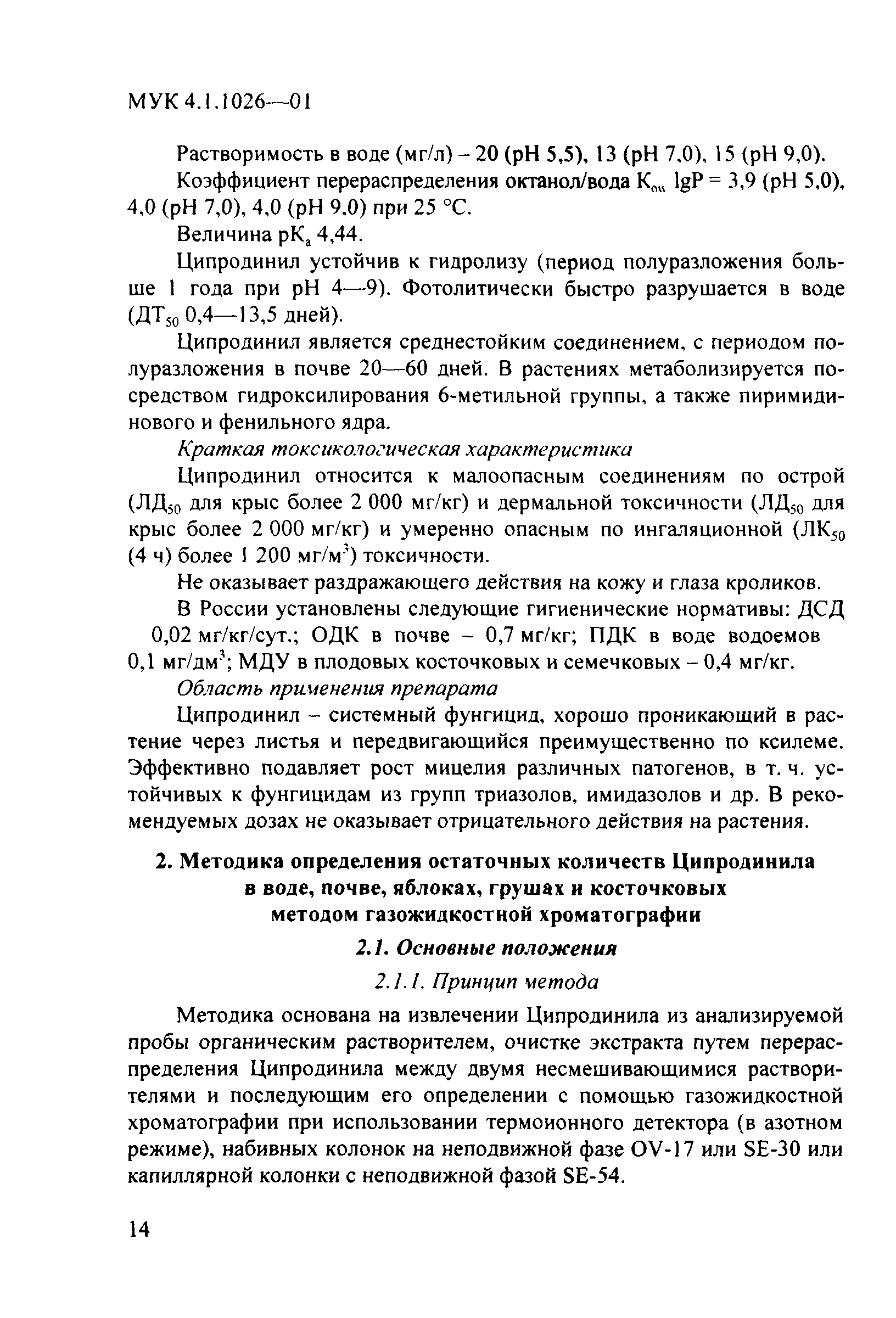 МУК 4.1.1026-01