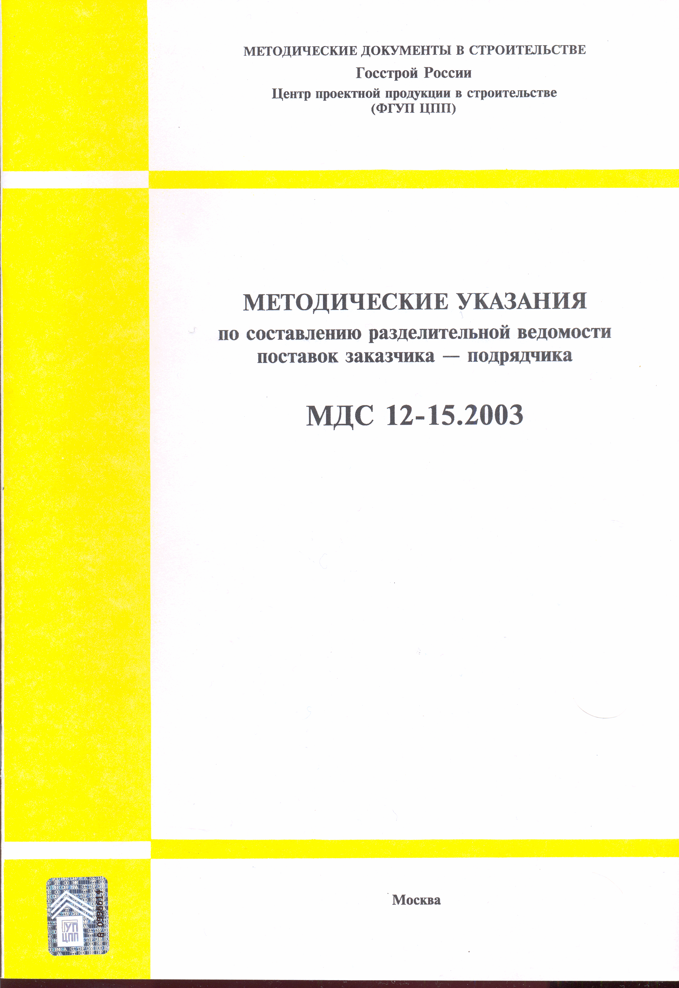МДС 12-15.2003