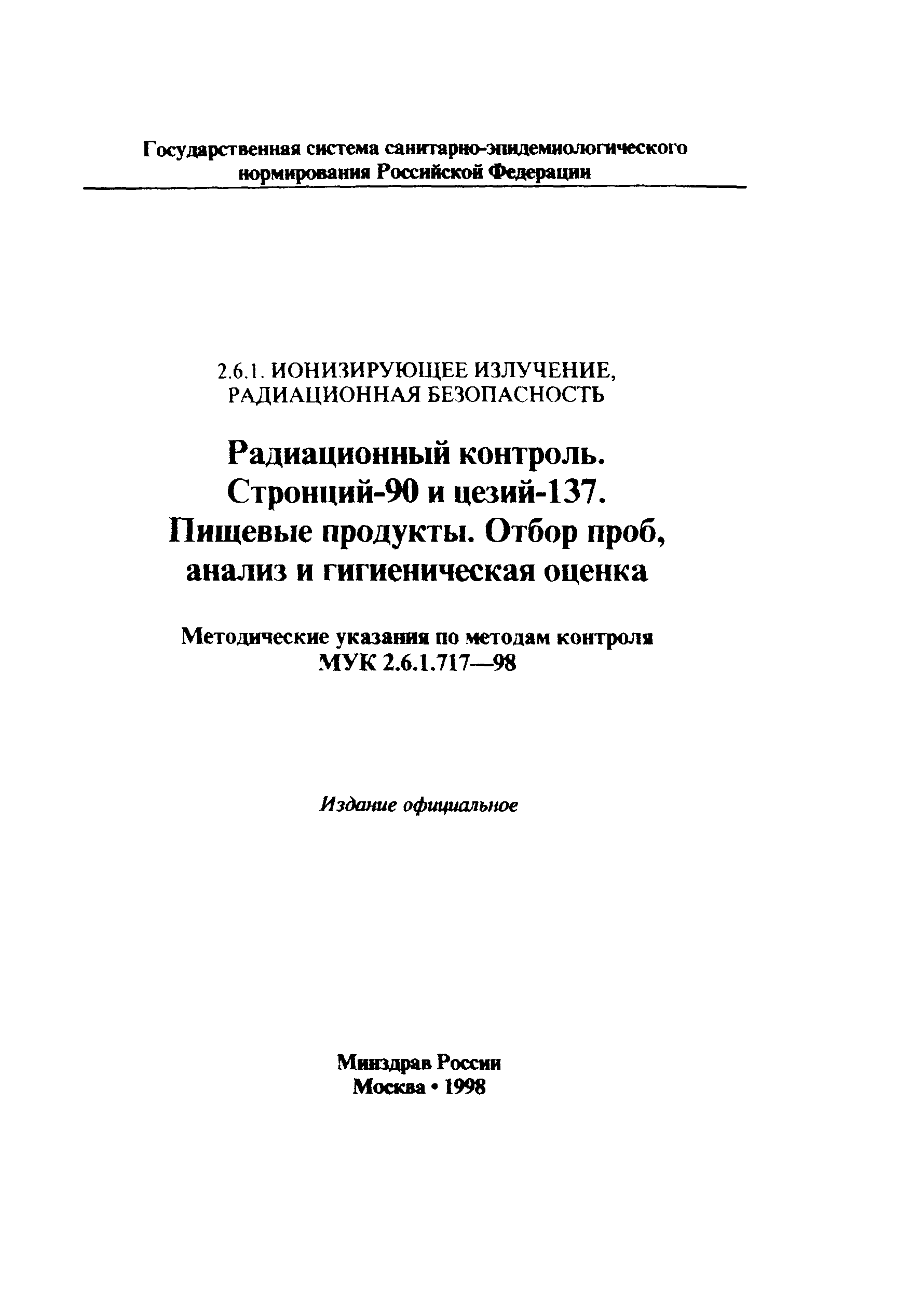 МУК 2.6.1.717-98