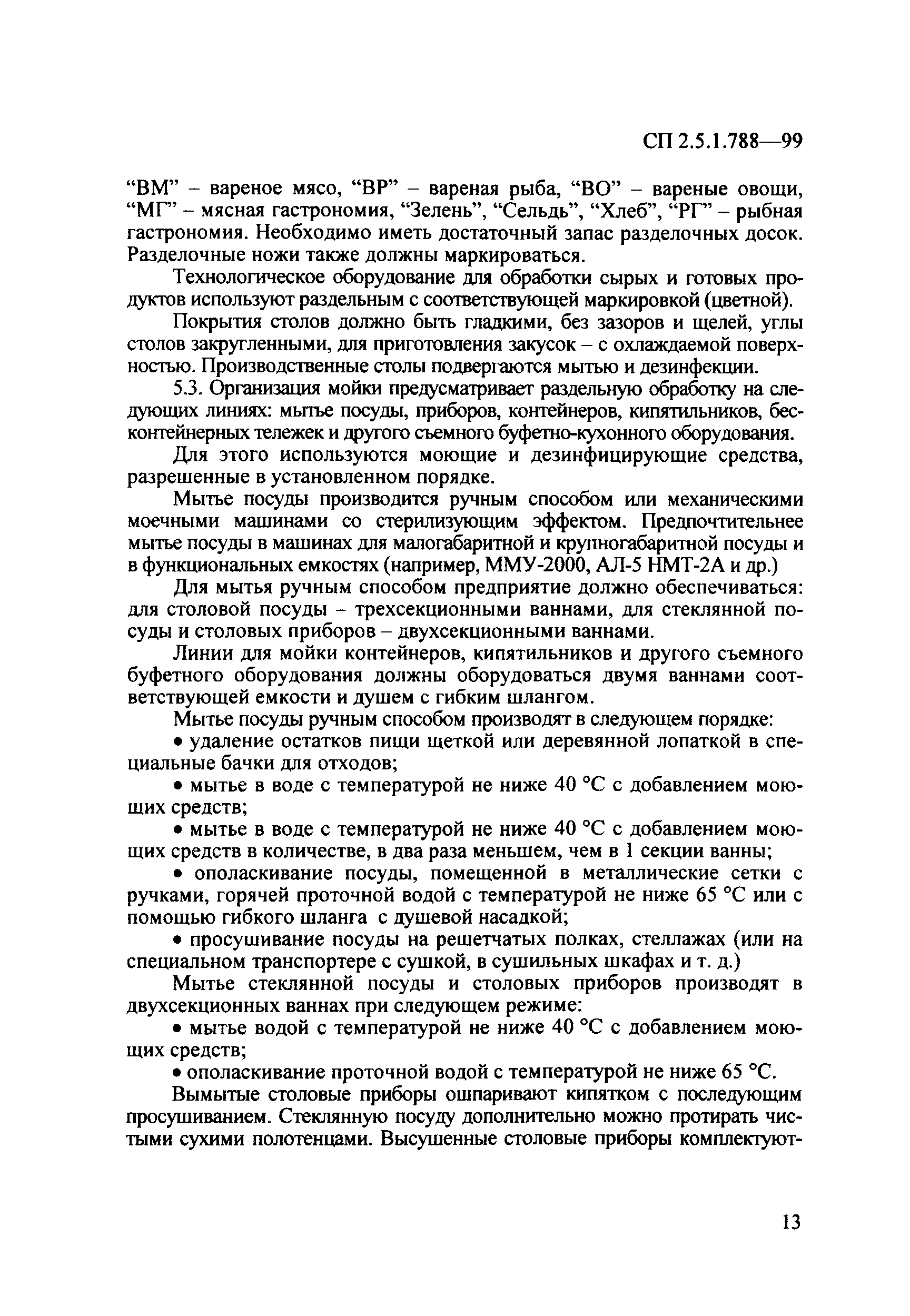 СП 2.5.1.788-99