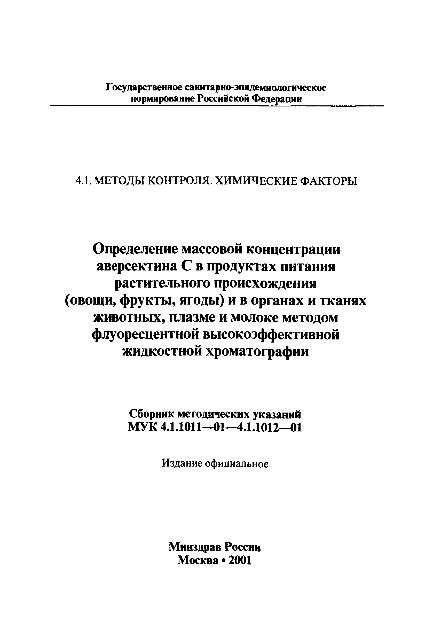 МУК 4.1.1012-01