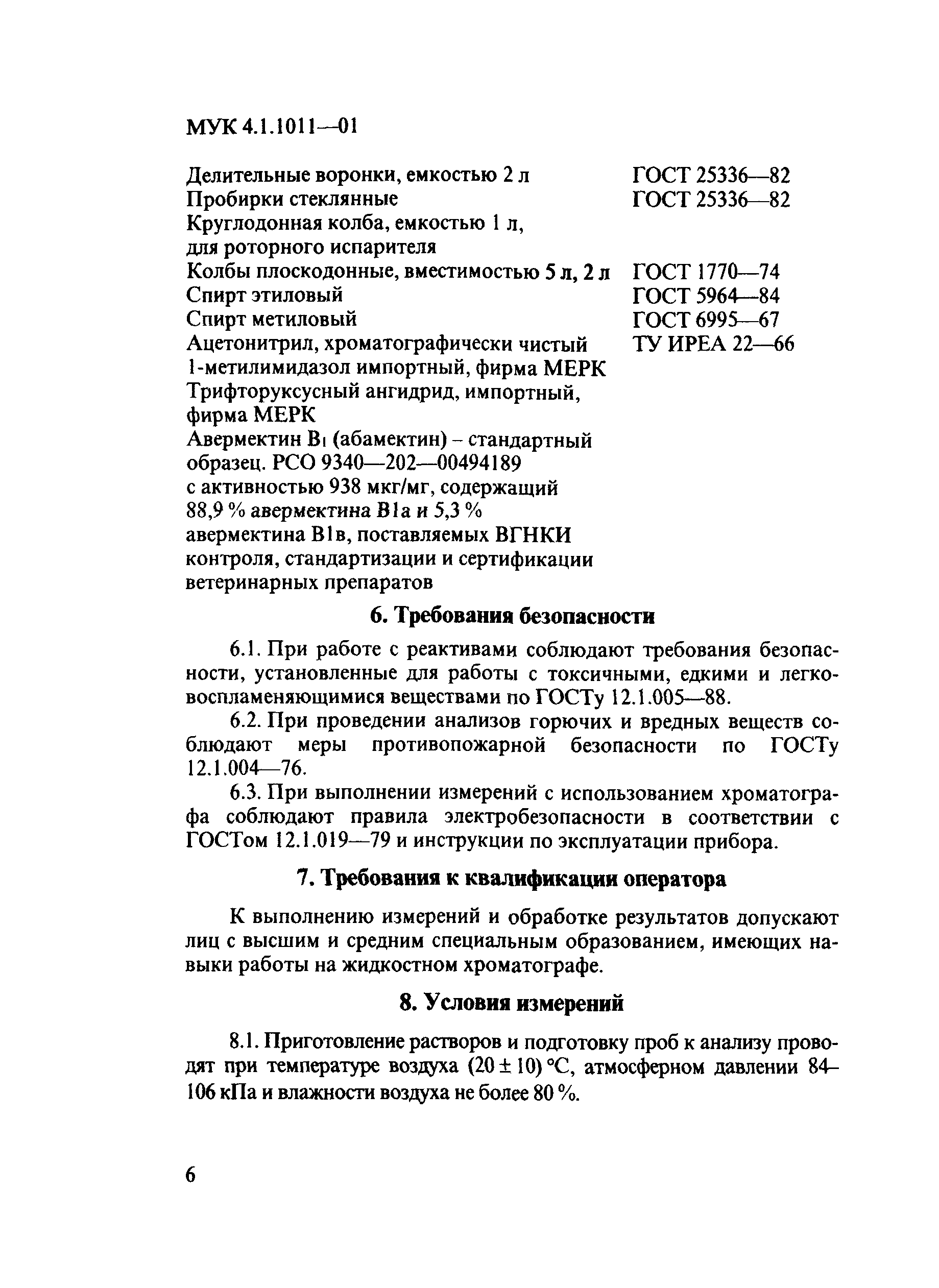 МУК 4.1.1011-01