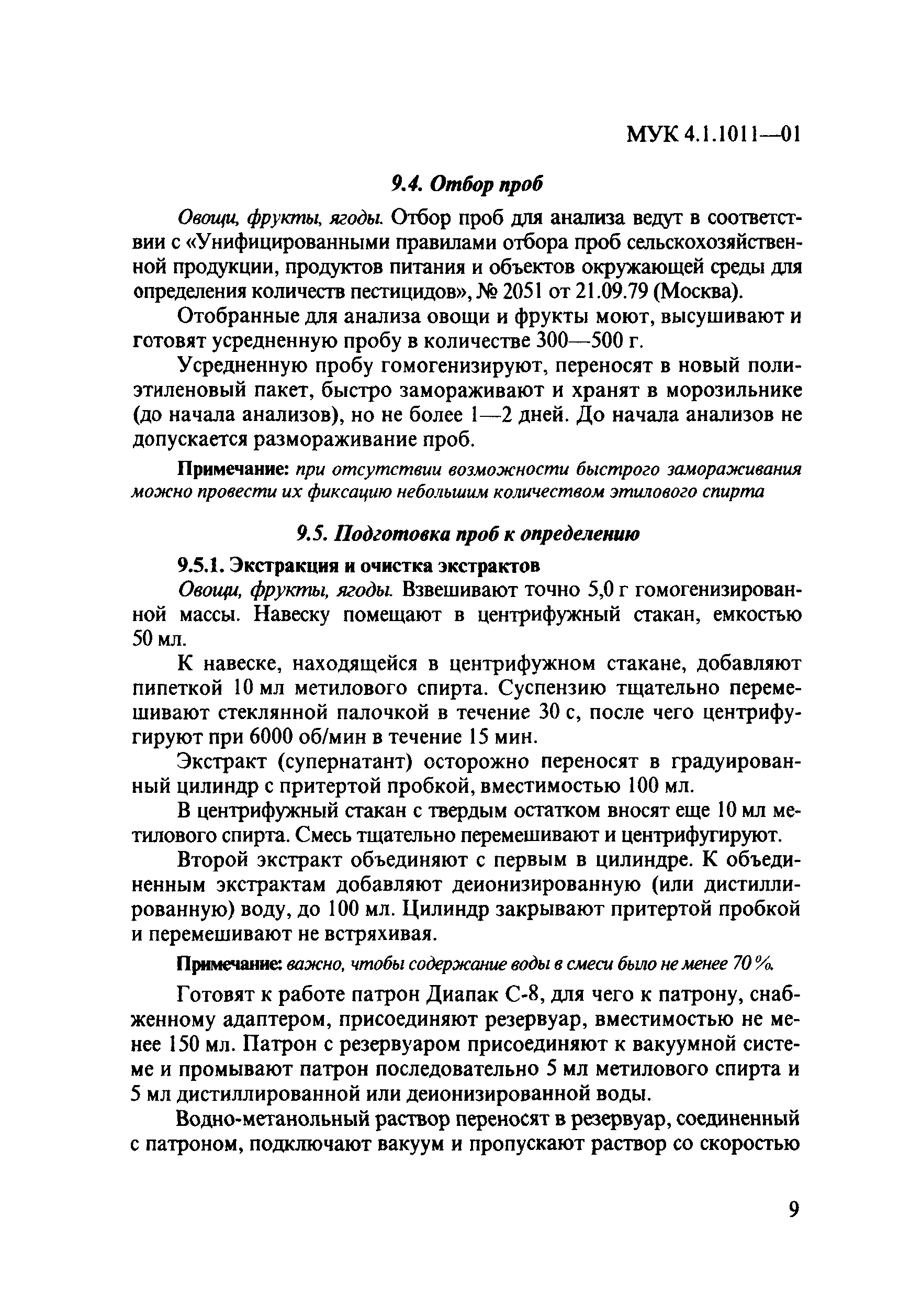 МУК 4.1.1011-01