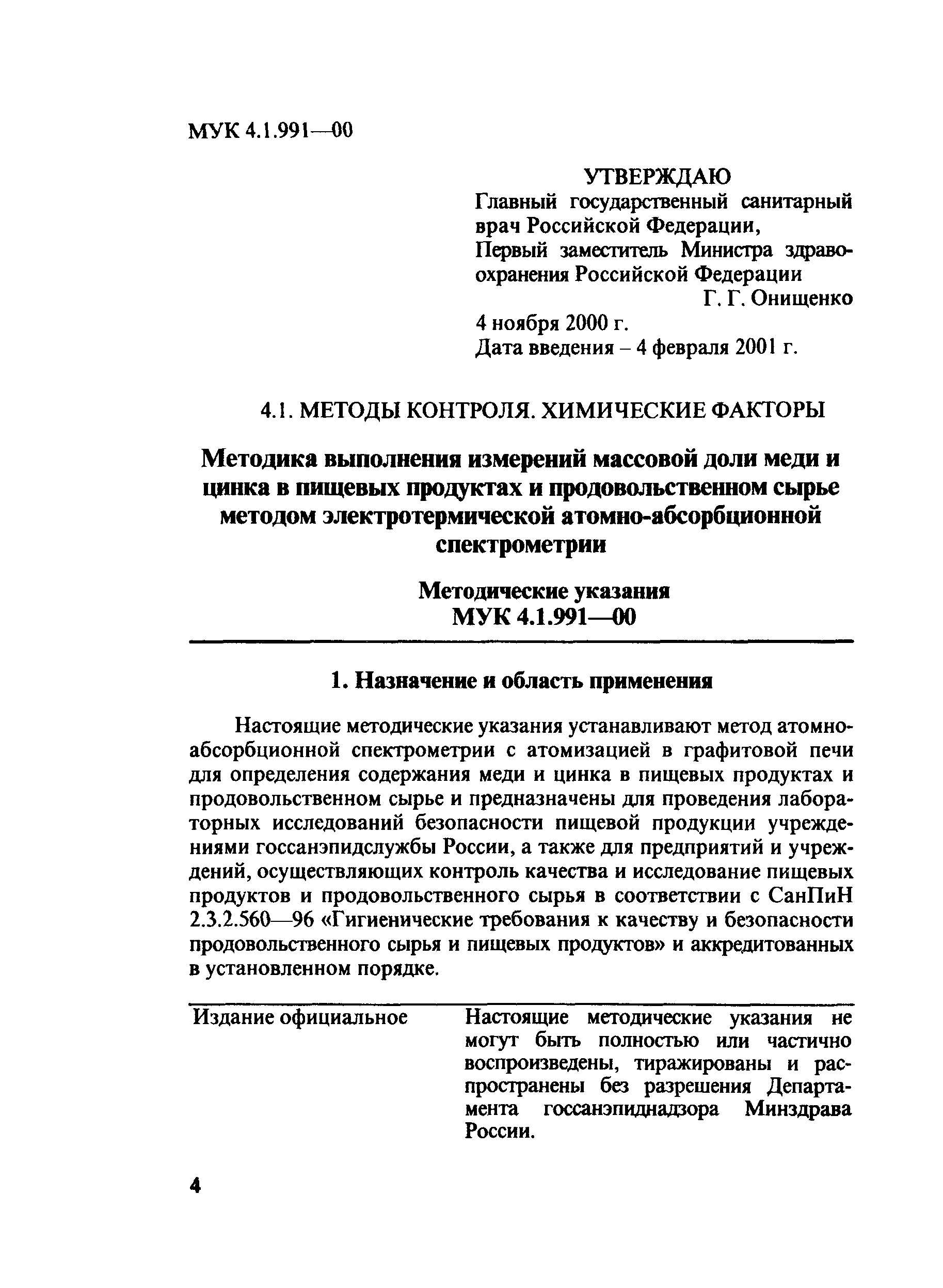 МУК 4.1.991-00