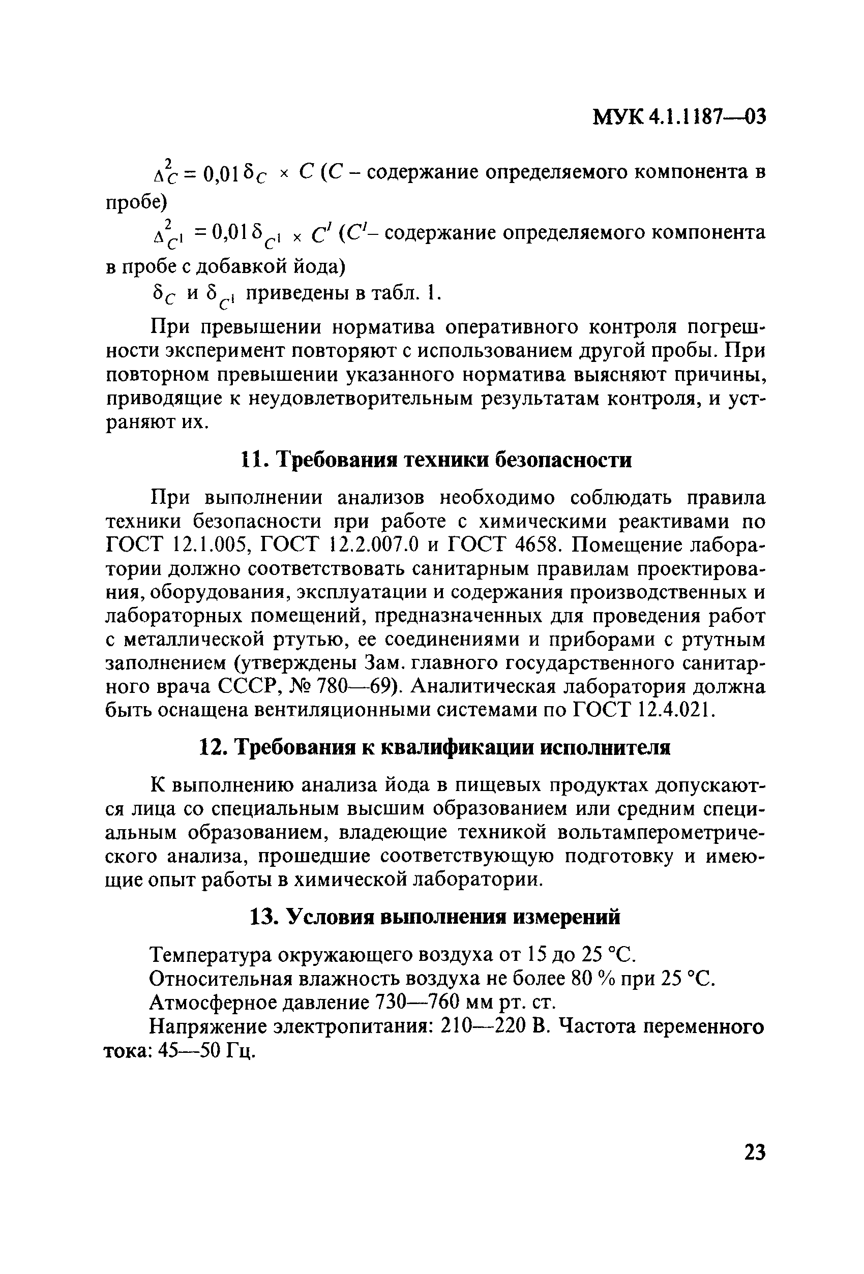 МУК 4.1.1187-03