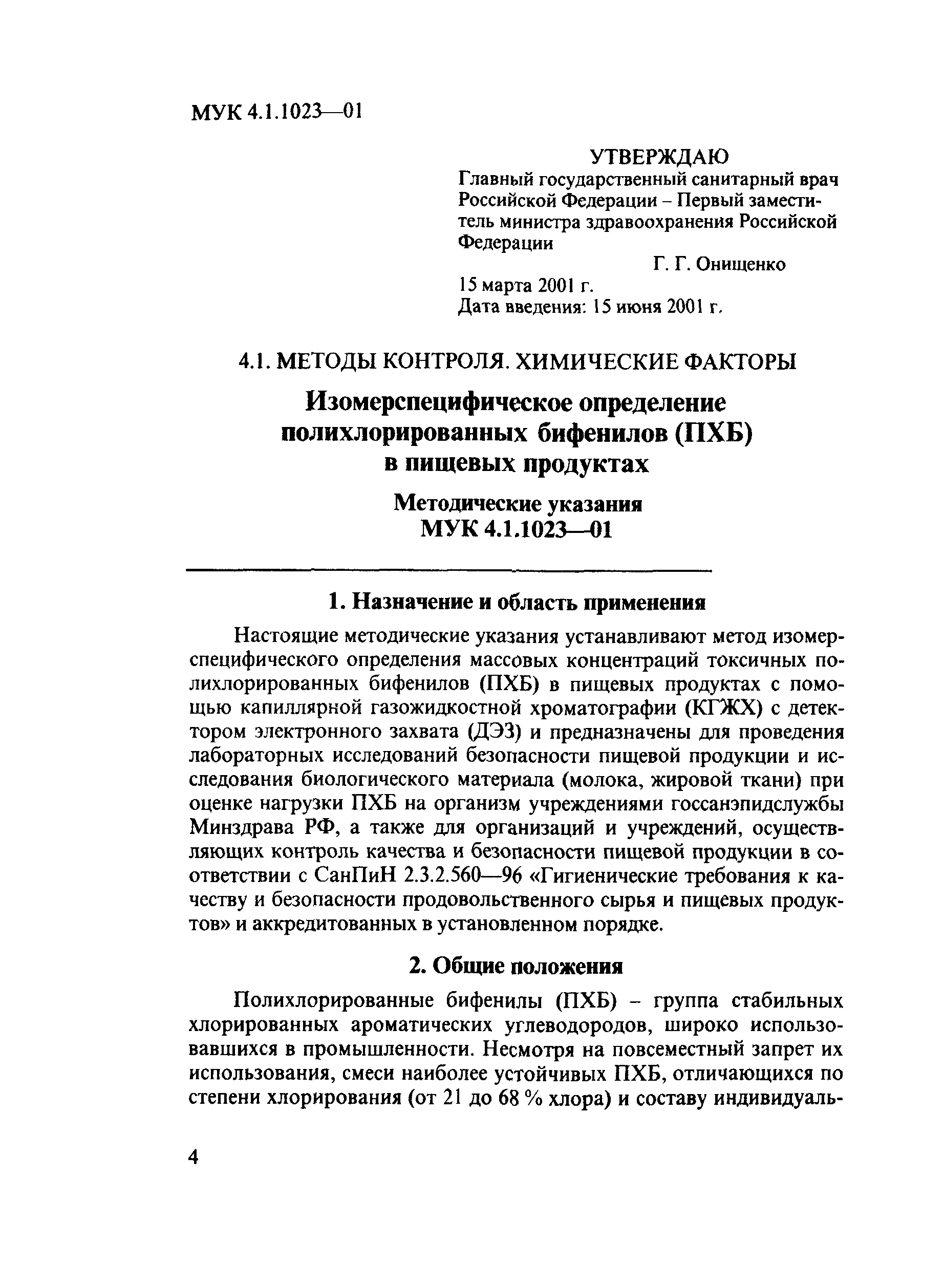 МУК 4.1.1023-01