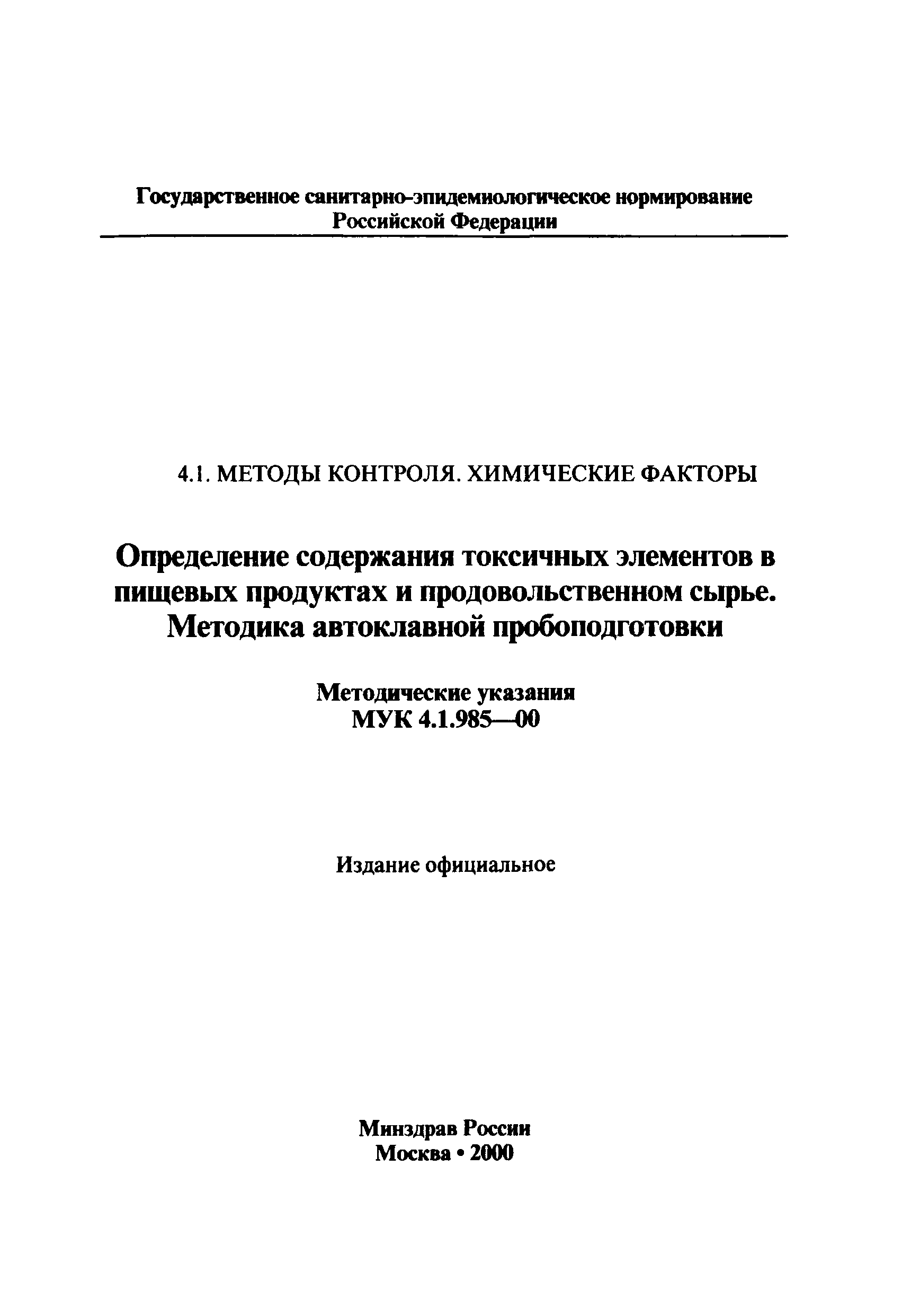 МУК 4.1.985-00