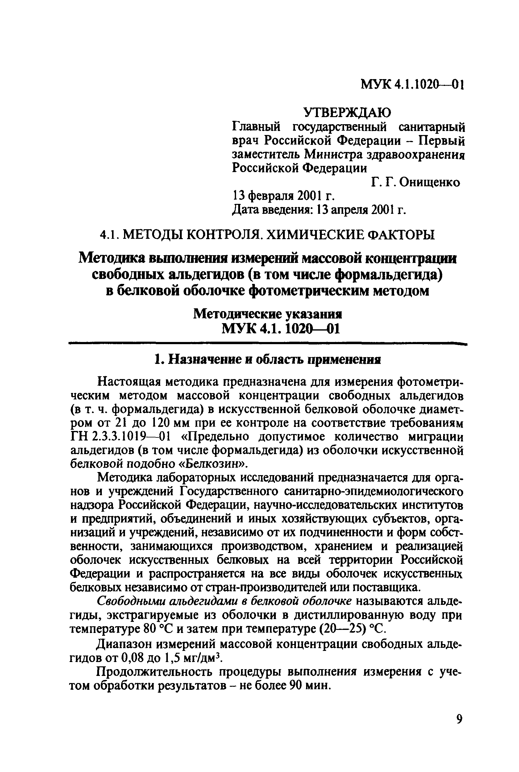 МУК 4.1.1020-01