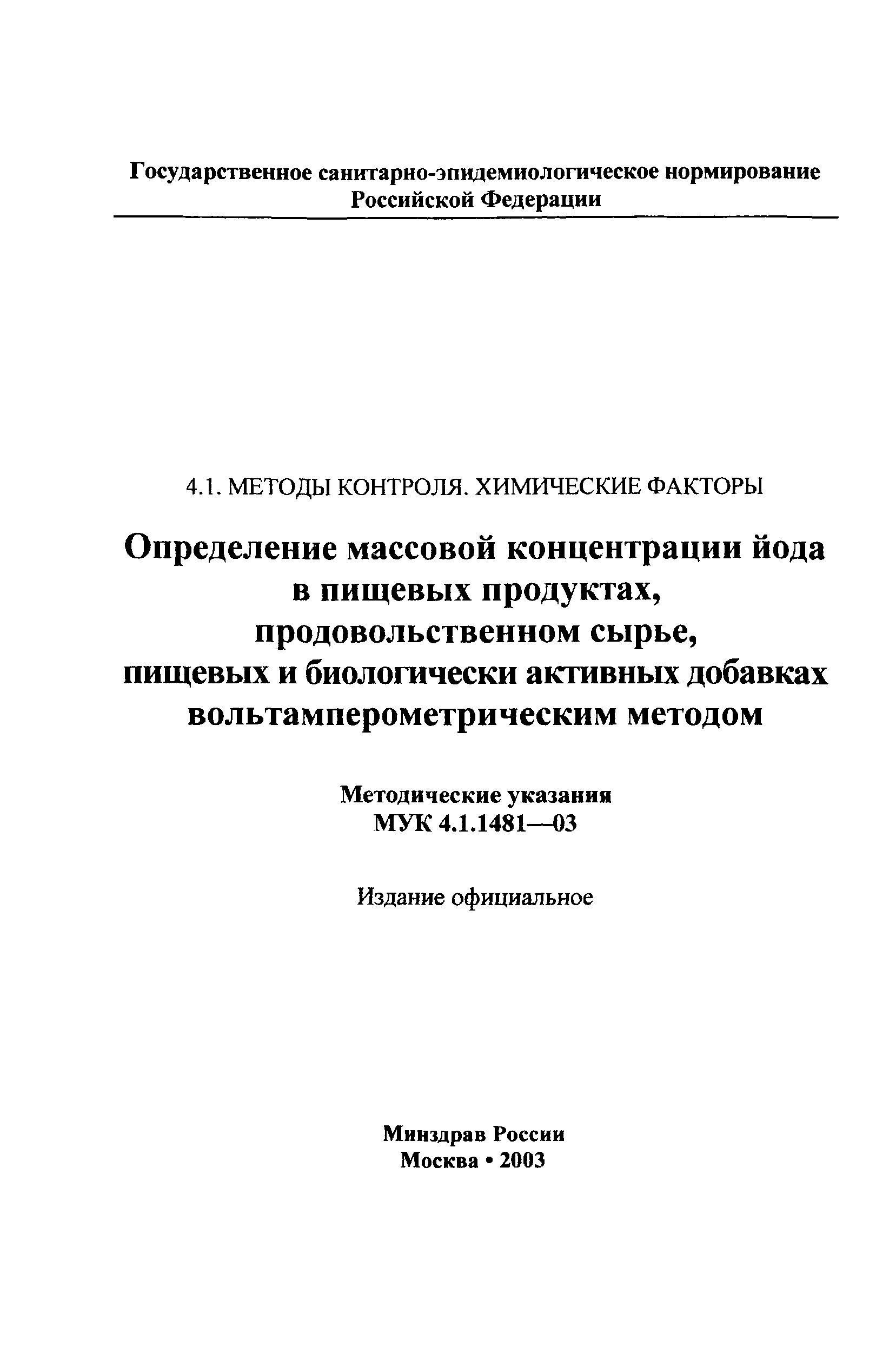 МУК 4.1.1481-03