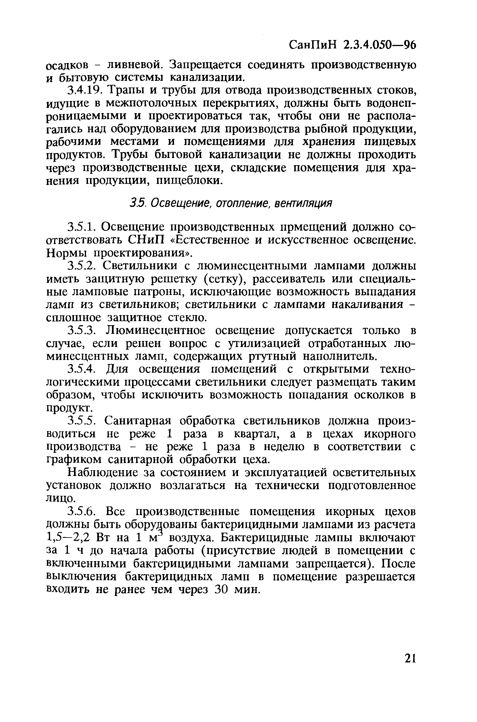 СанПиН 2.3.4.050-96