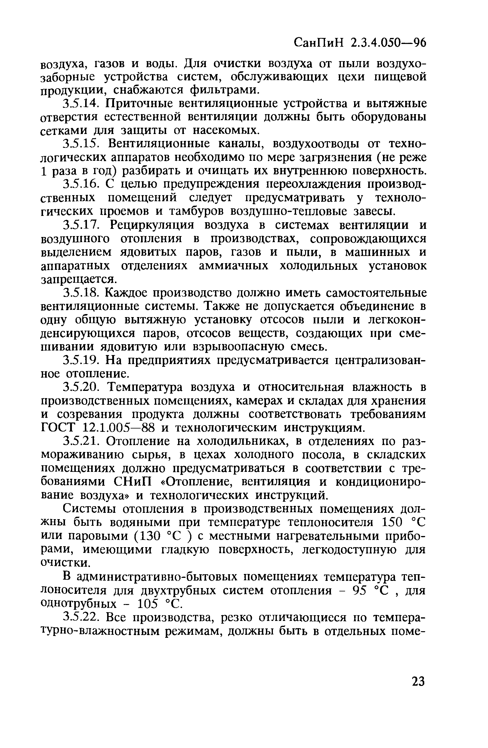 СанПиН 2.3.4.050-96