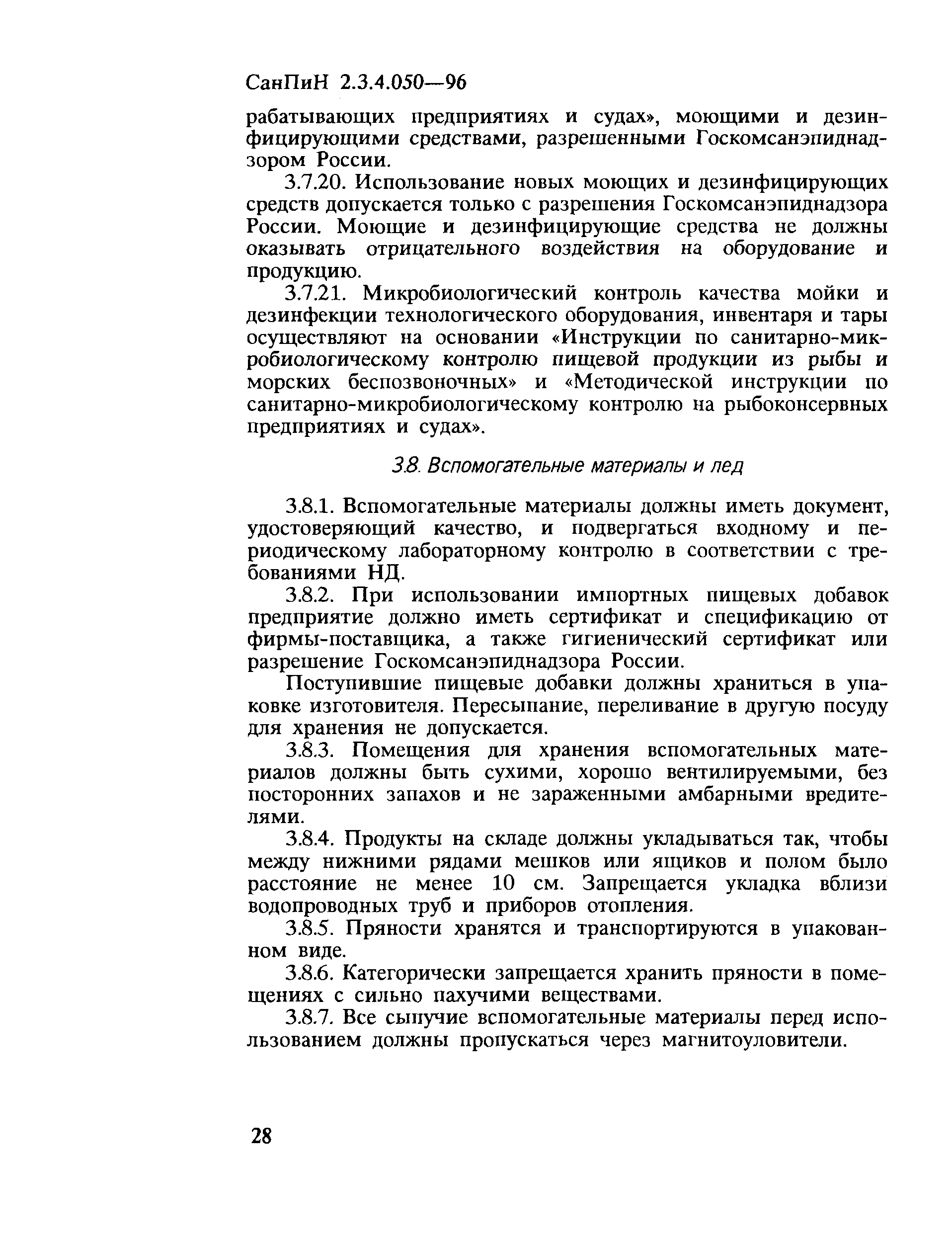 СанПиН 2.3.4.050-96