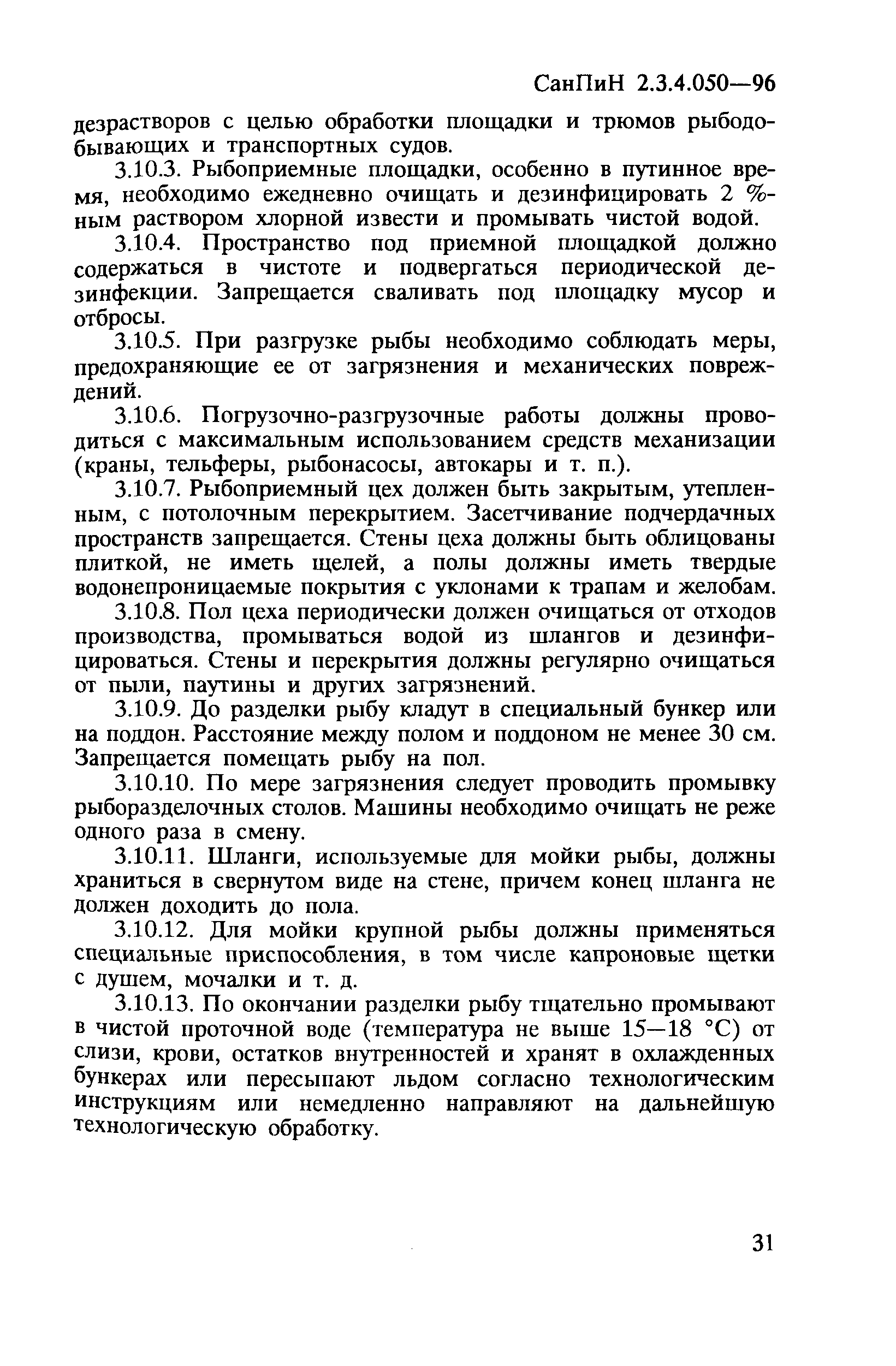 СанПиН 2.3.4.050-96