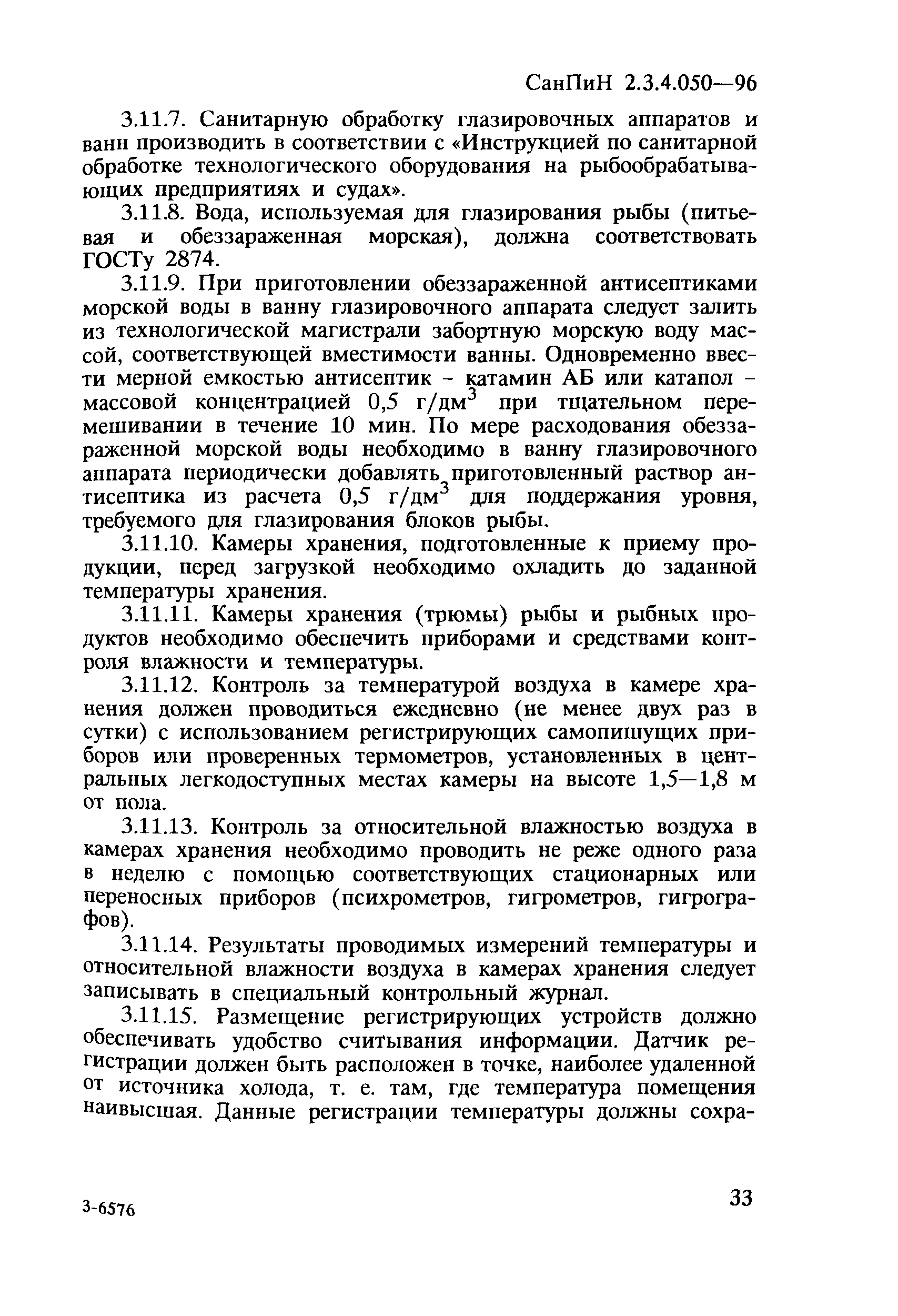 СанПиН 2.3.4.050-96