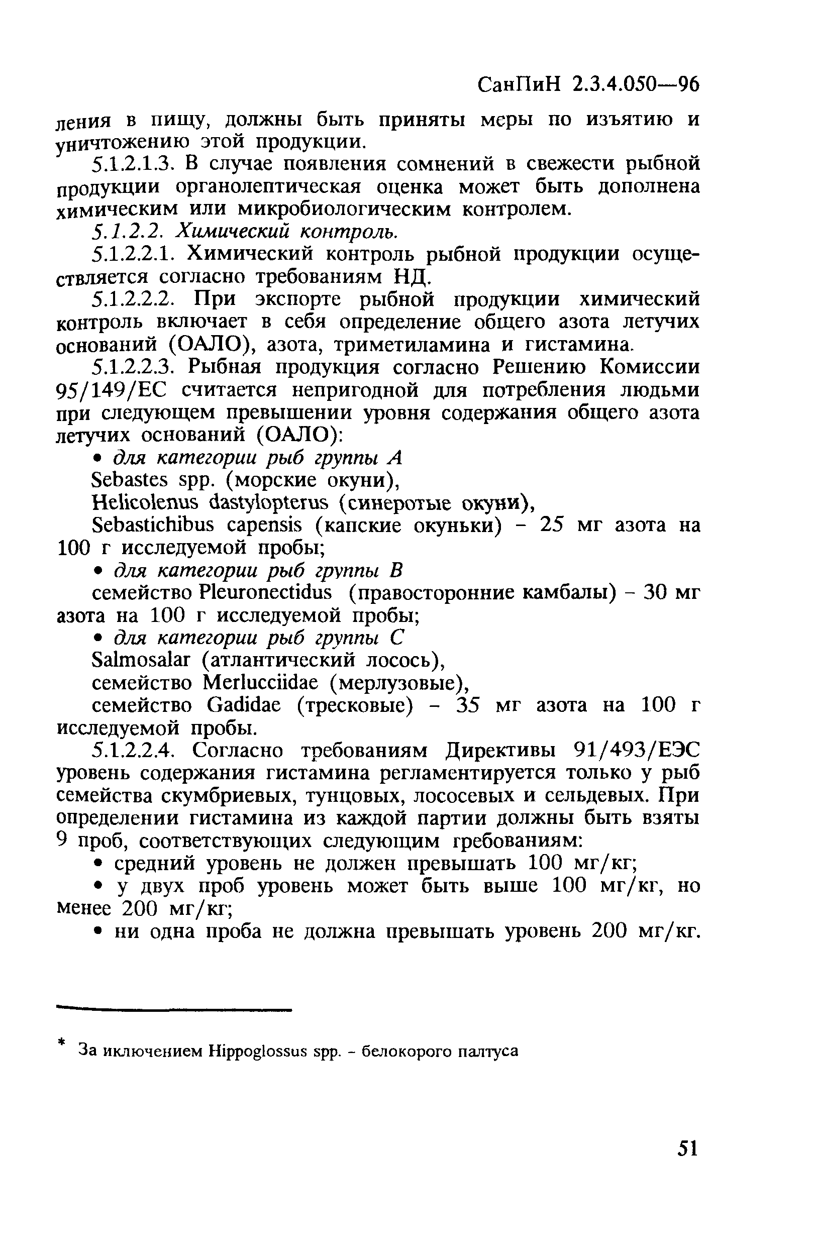 СанПиН 2.3.4.050-96