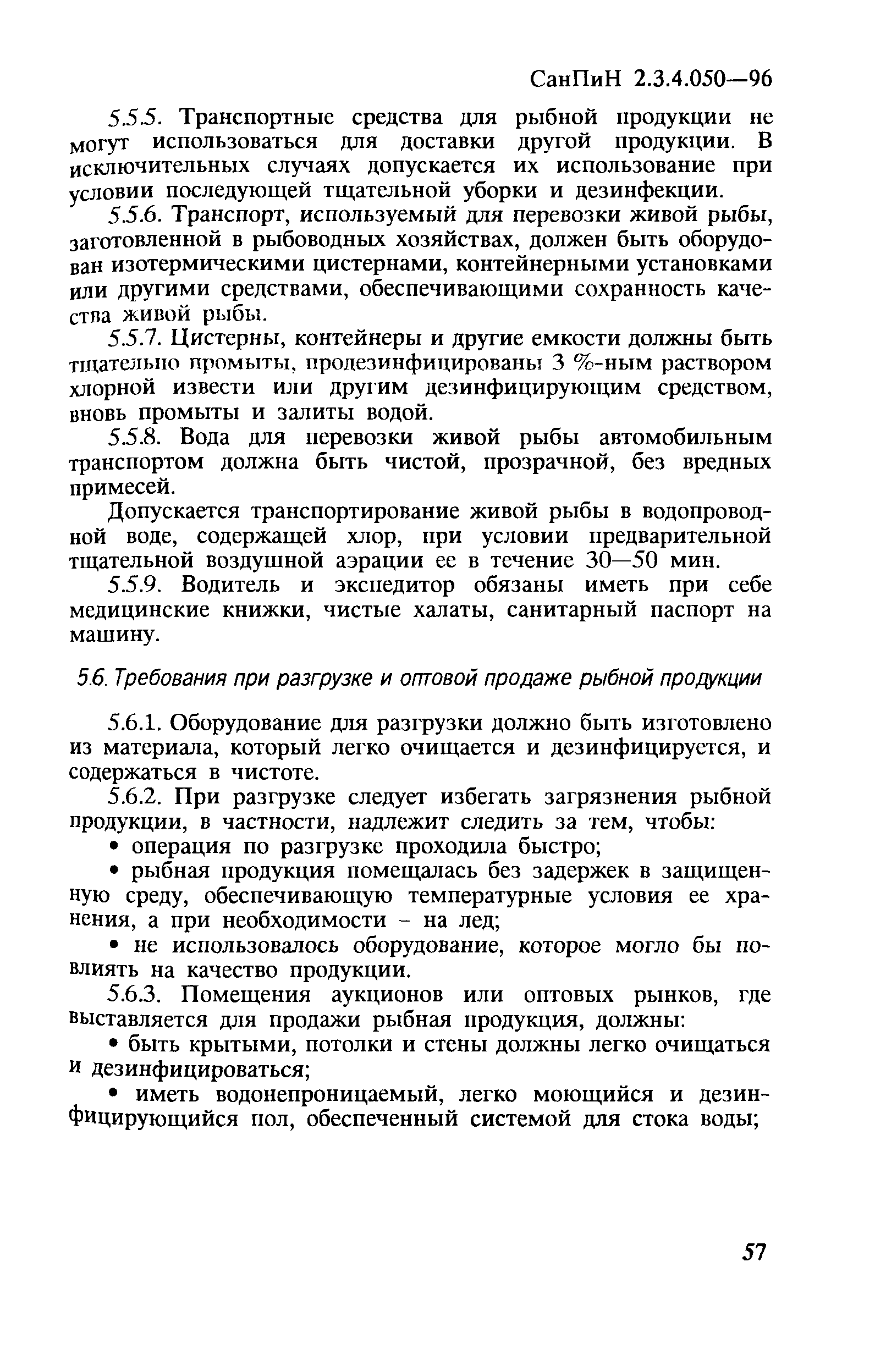 СанПиН 2.3.4.050-96