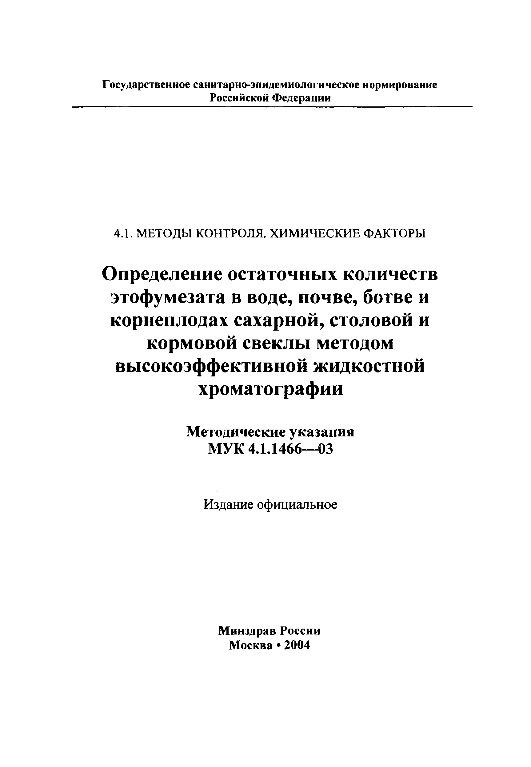 МУК 4.1.1466-03