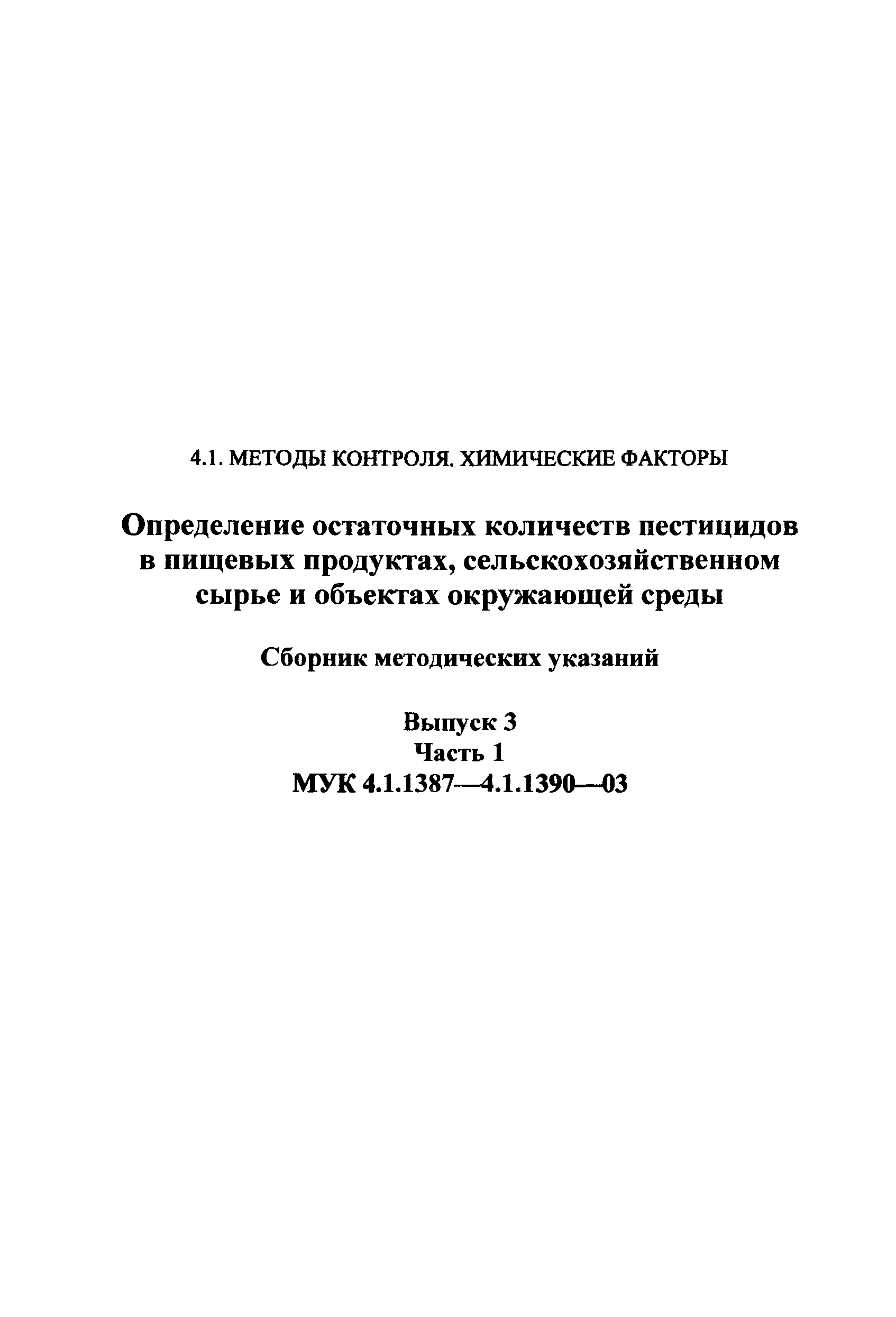 МУК 4.1.1390-03