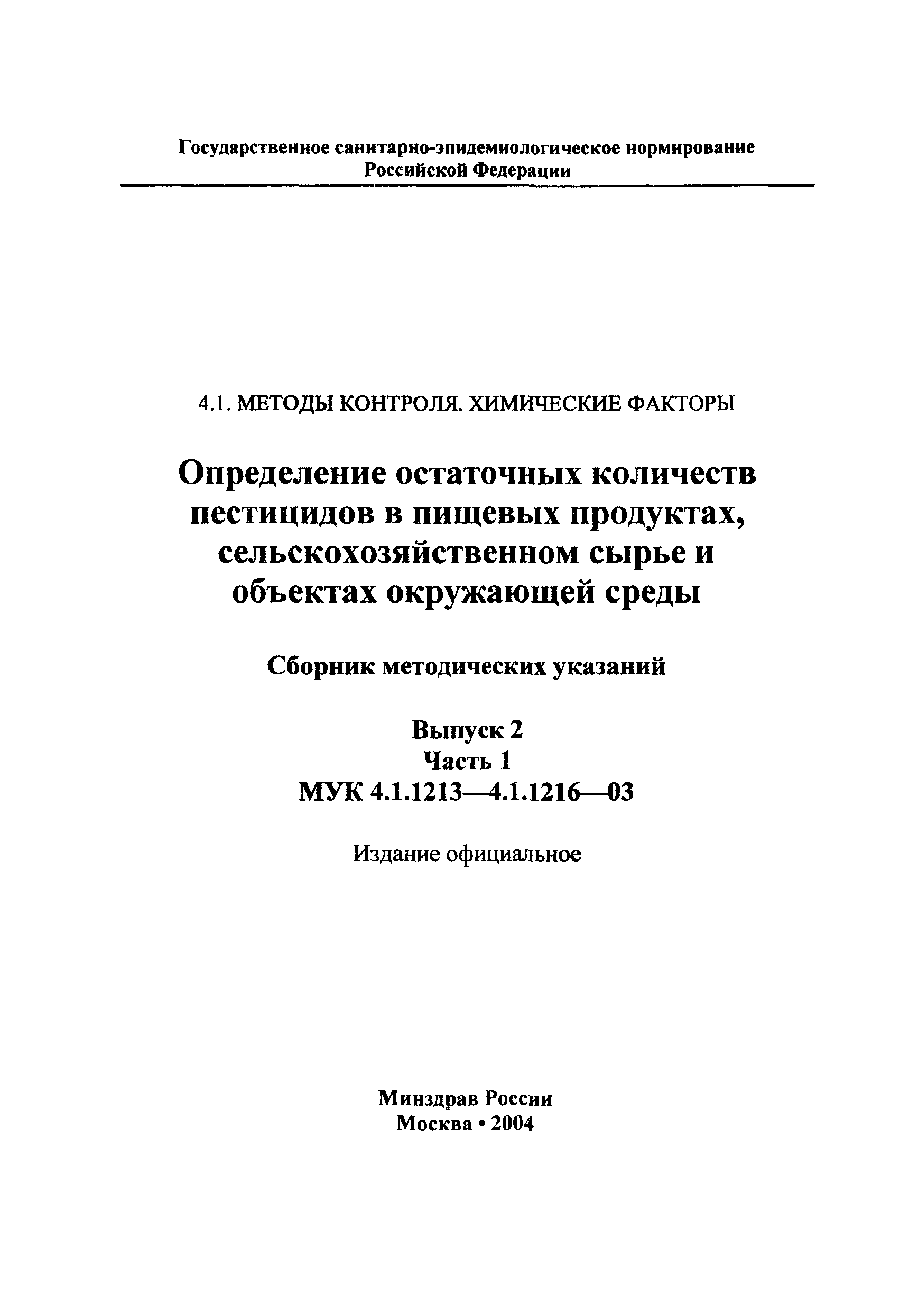 МУК 4.1.1214-03