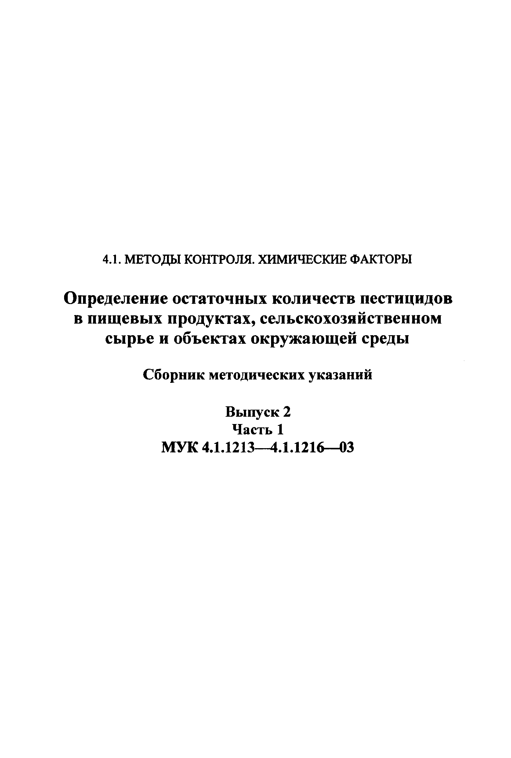 МУК 4.1.1214-03