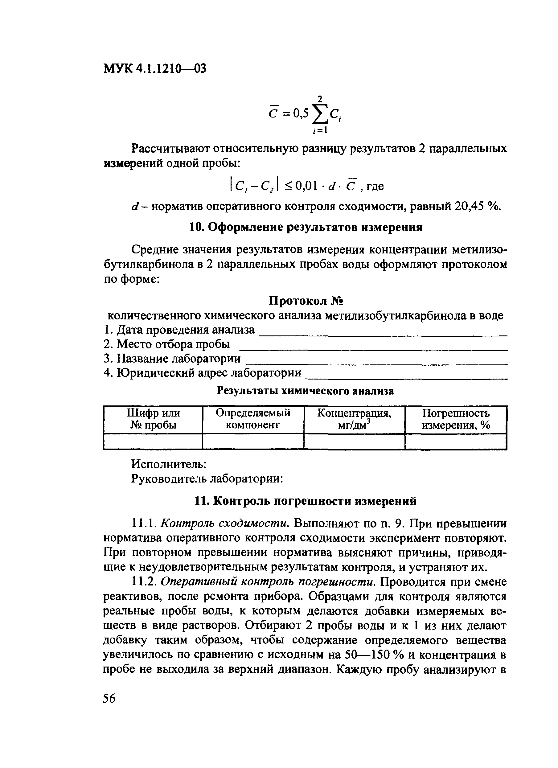 МУК 4.1.1210-03