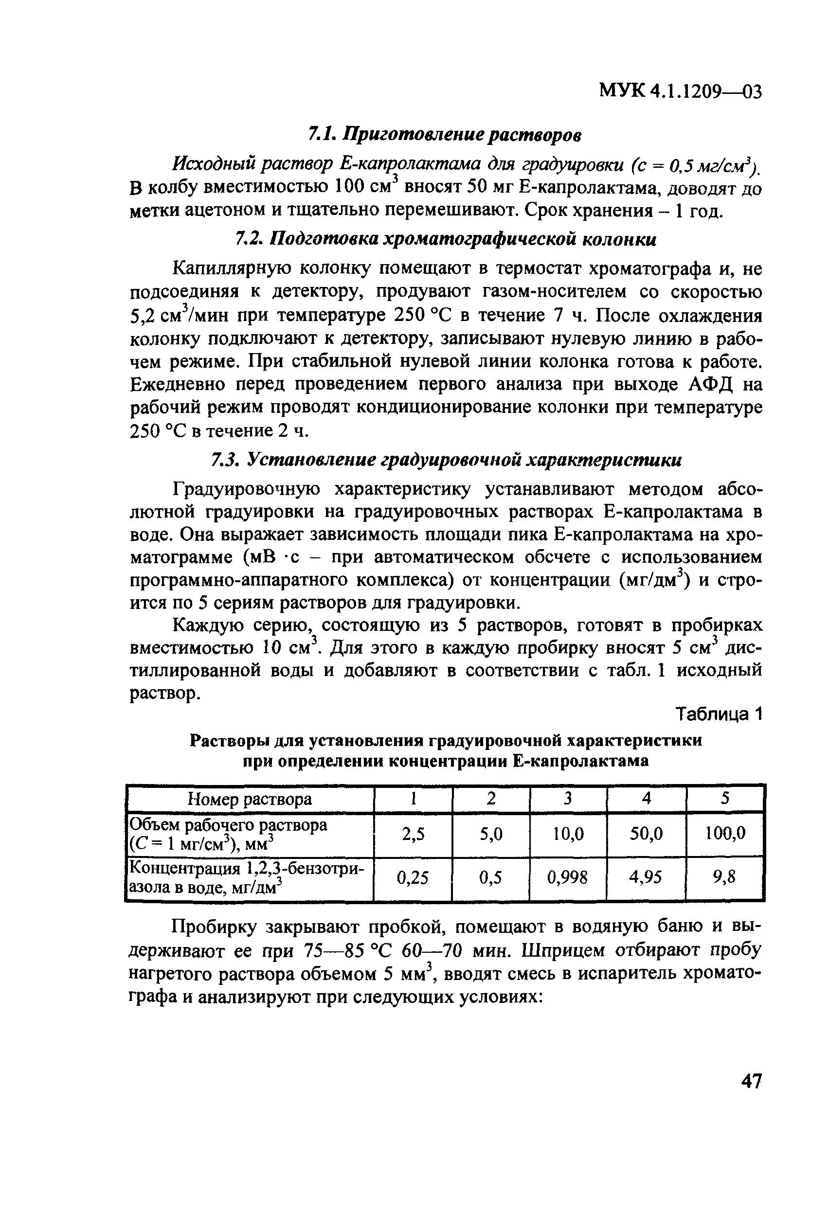 МУК 4.1.1209-03