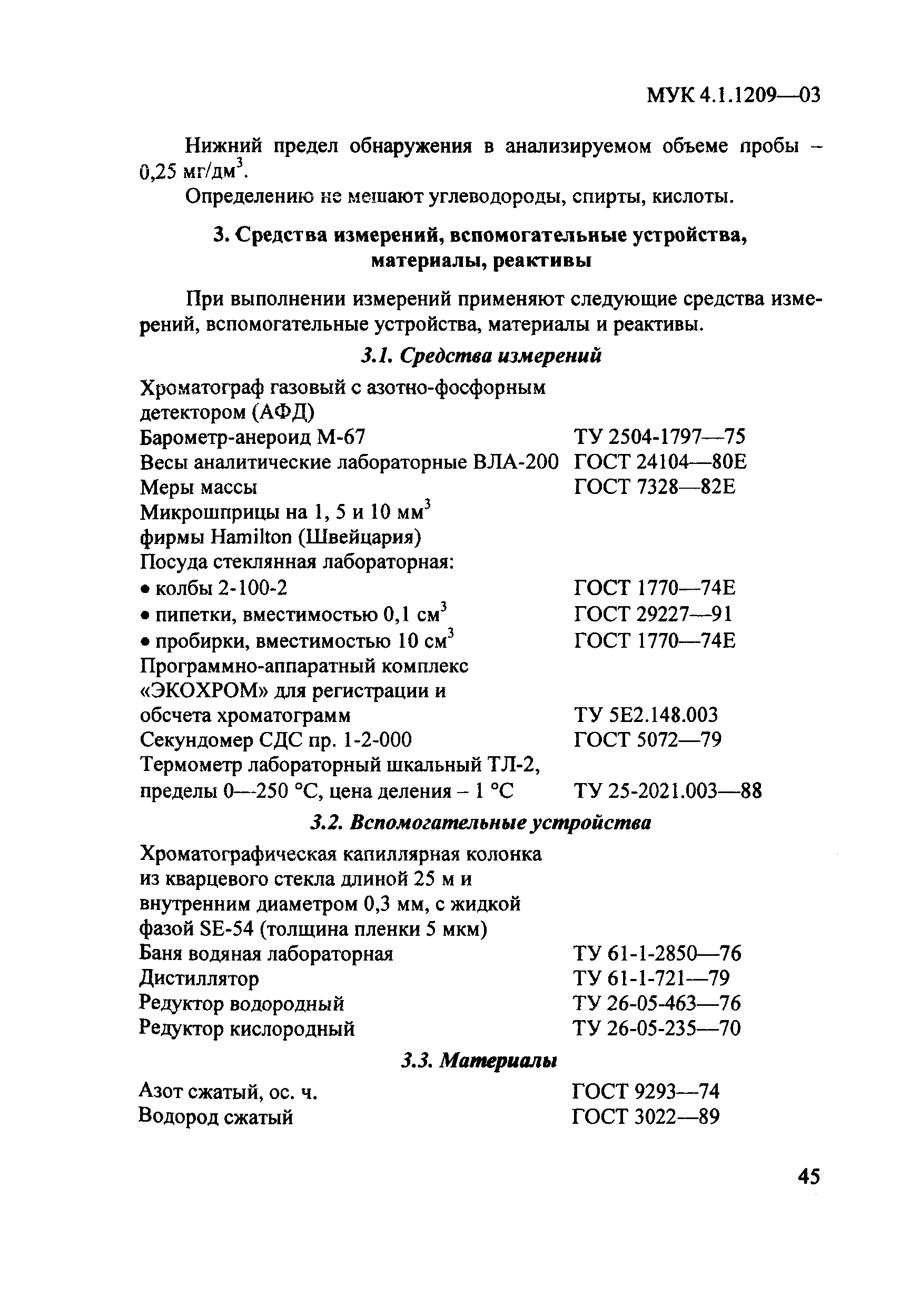 МУК 4.1.1209-03