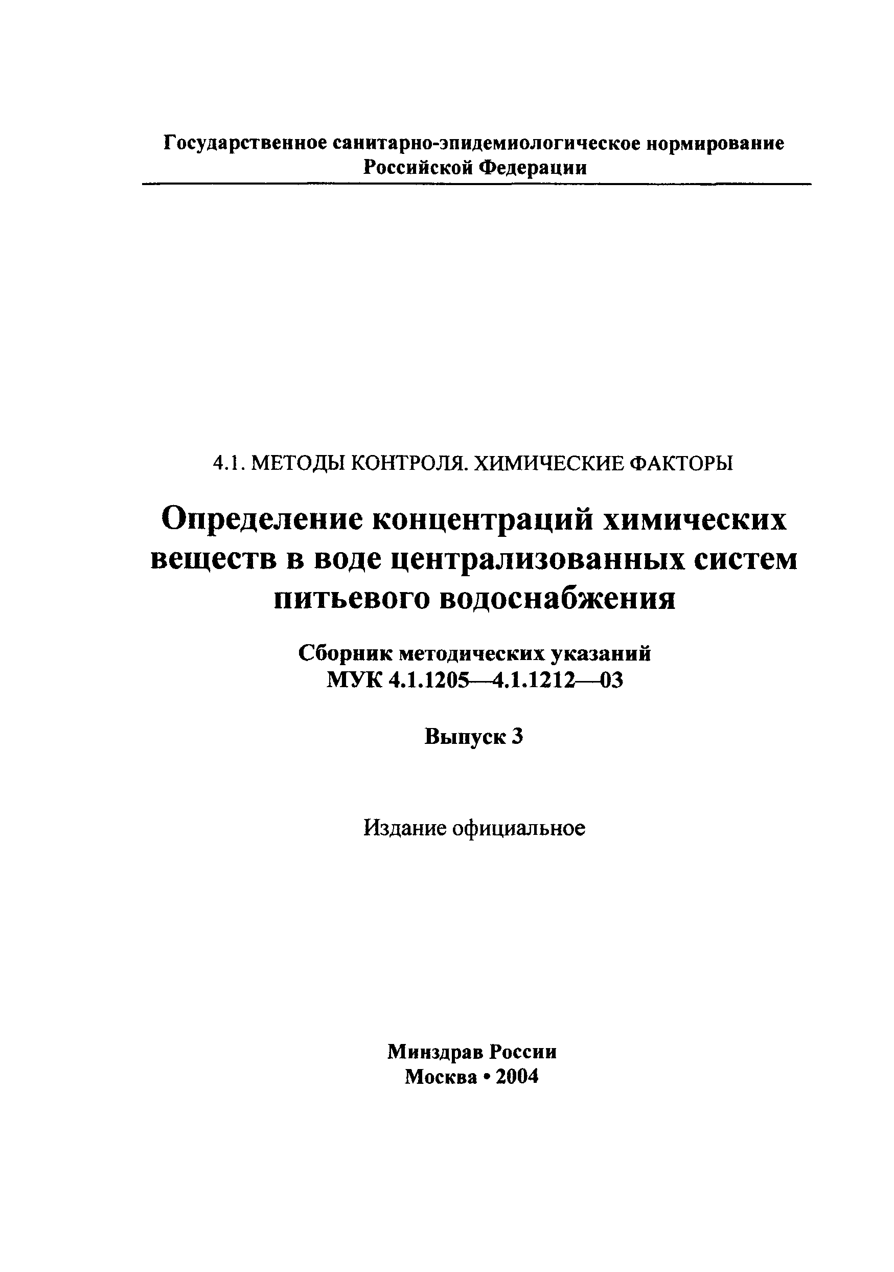 МУК 4.1.1206-03