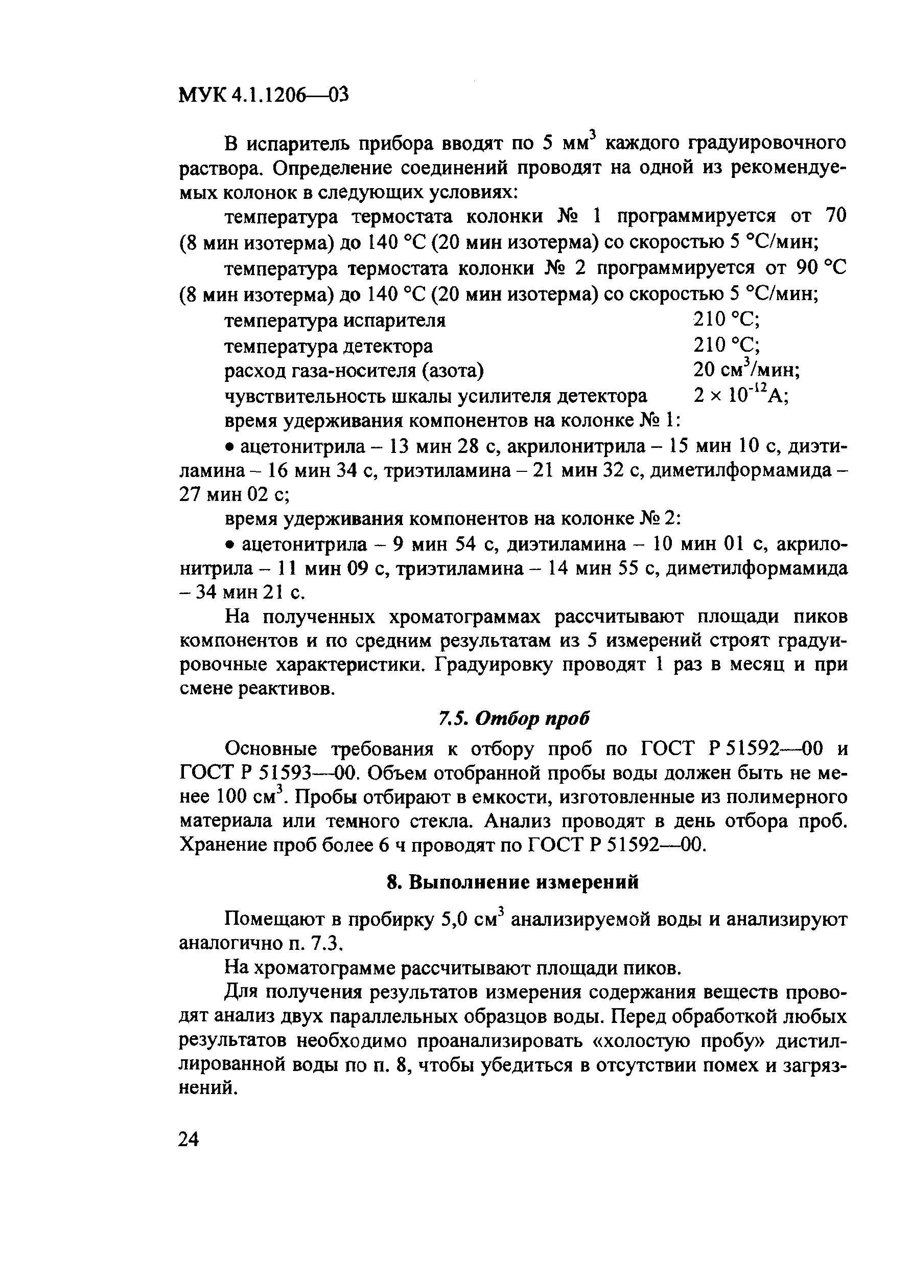 МУК 4.1.1206-03