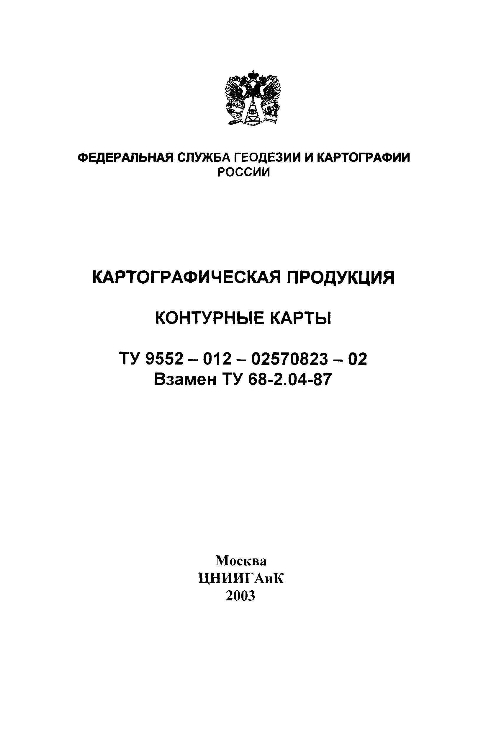 ТУ 9552-012-02570823-02