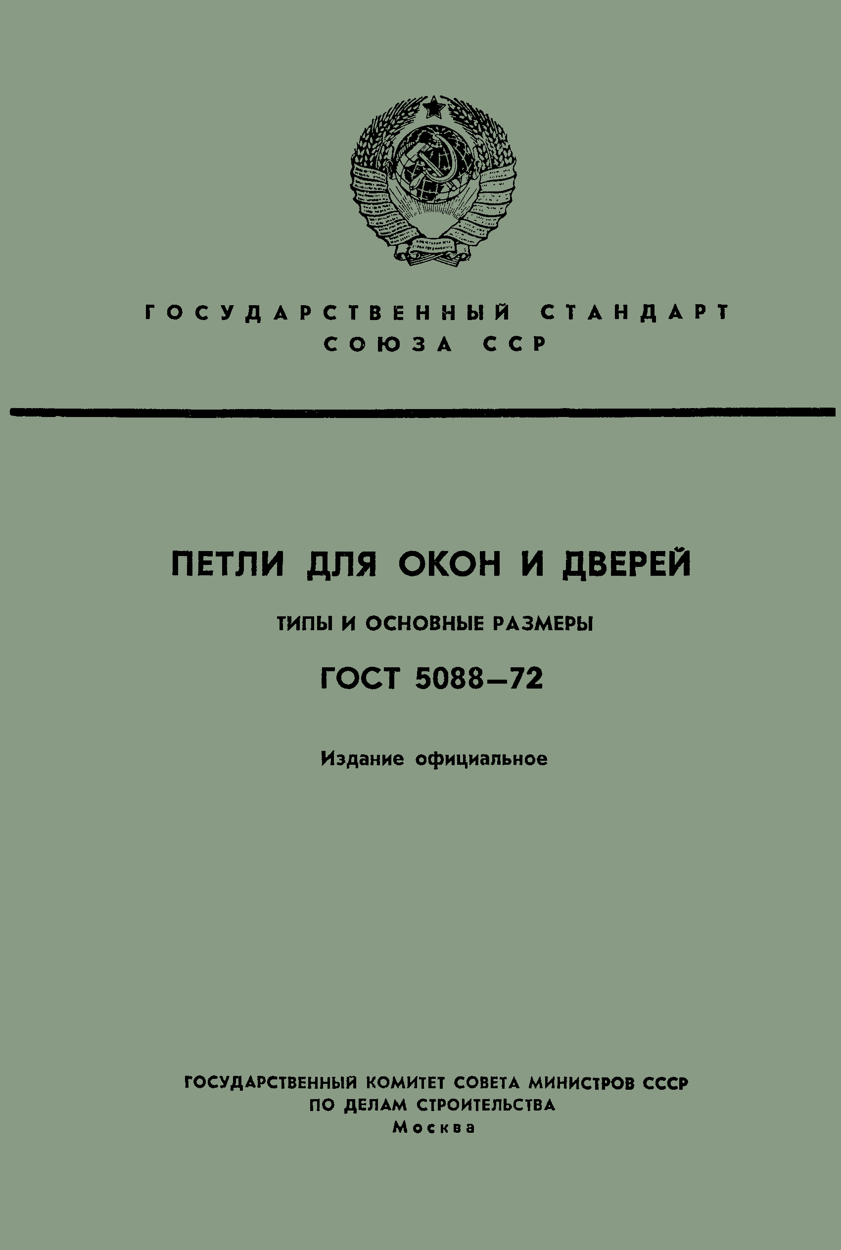 ГОСТ 5088-72