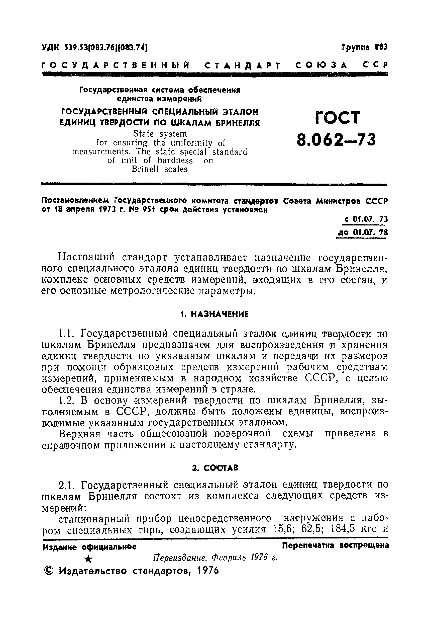 ГОСТ 8.062-73