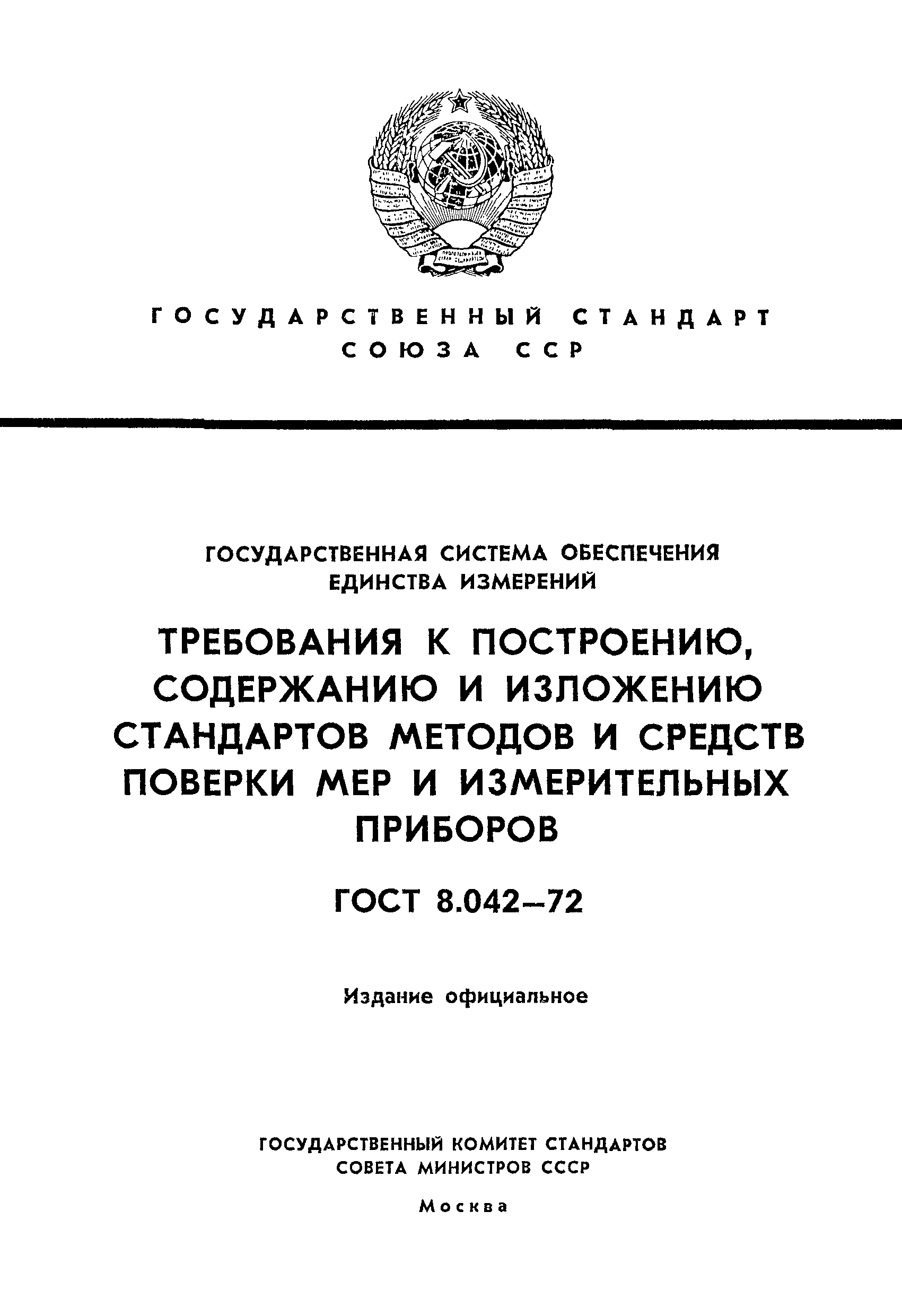 ГОСТ 8.042-72