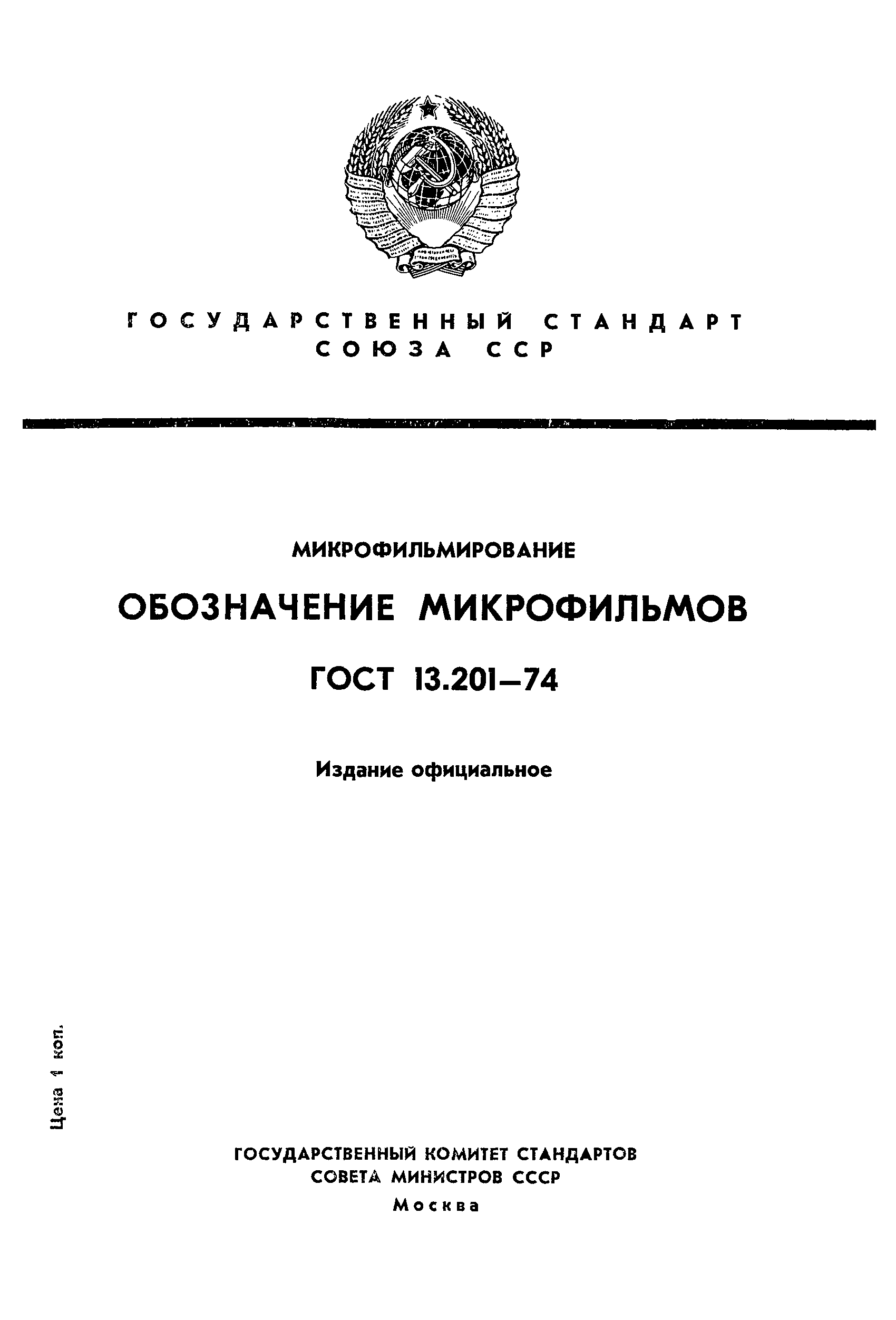 ГОСТ 13.201-74