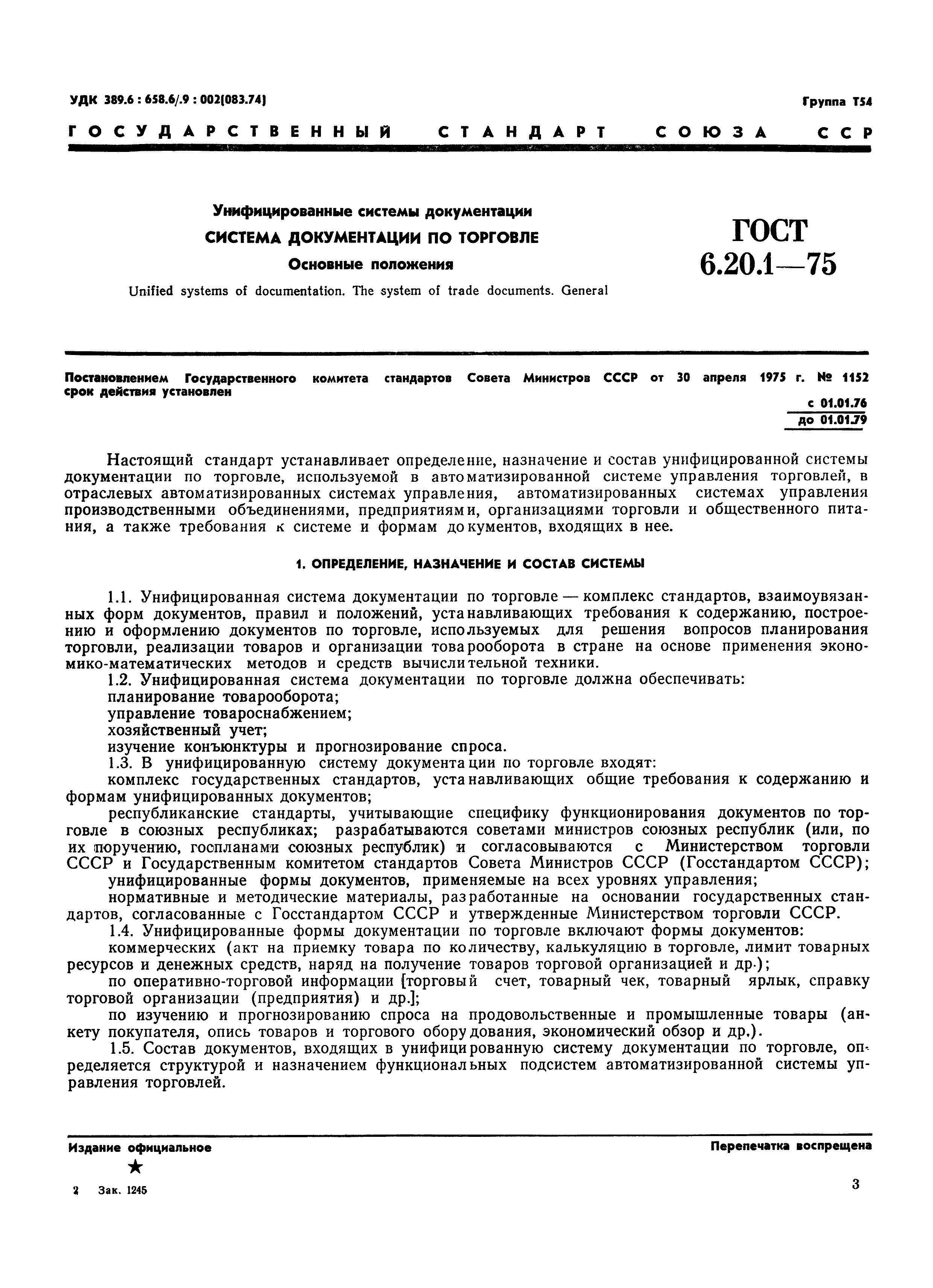 ГОСТ 6.20.1-75