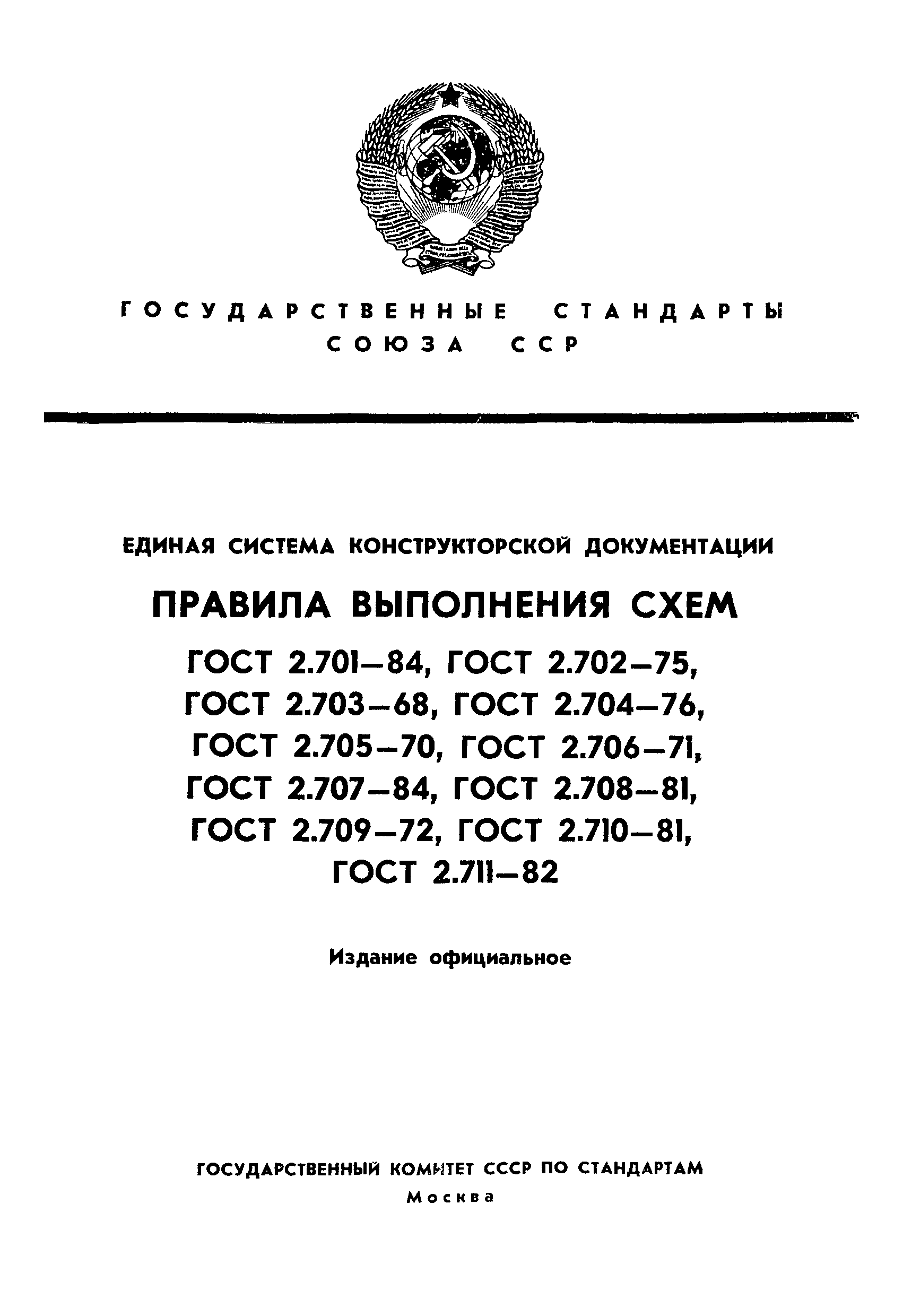 ГОСТ 2.709-72